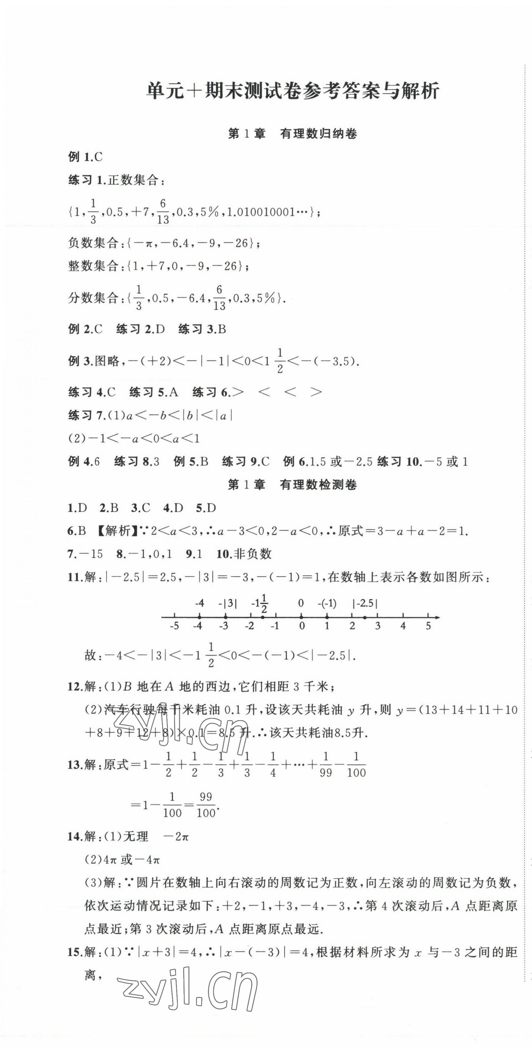 2022年全能卷王單元測試卷七年級數學上冊浙教版 第1頁