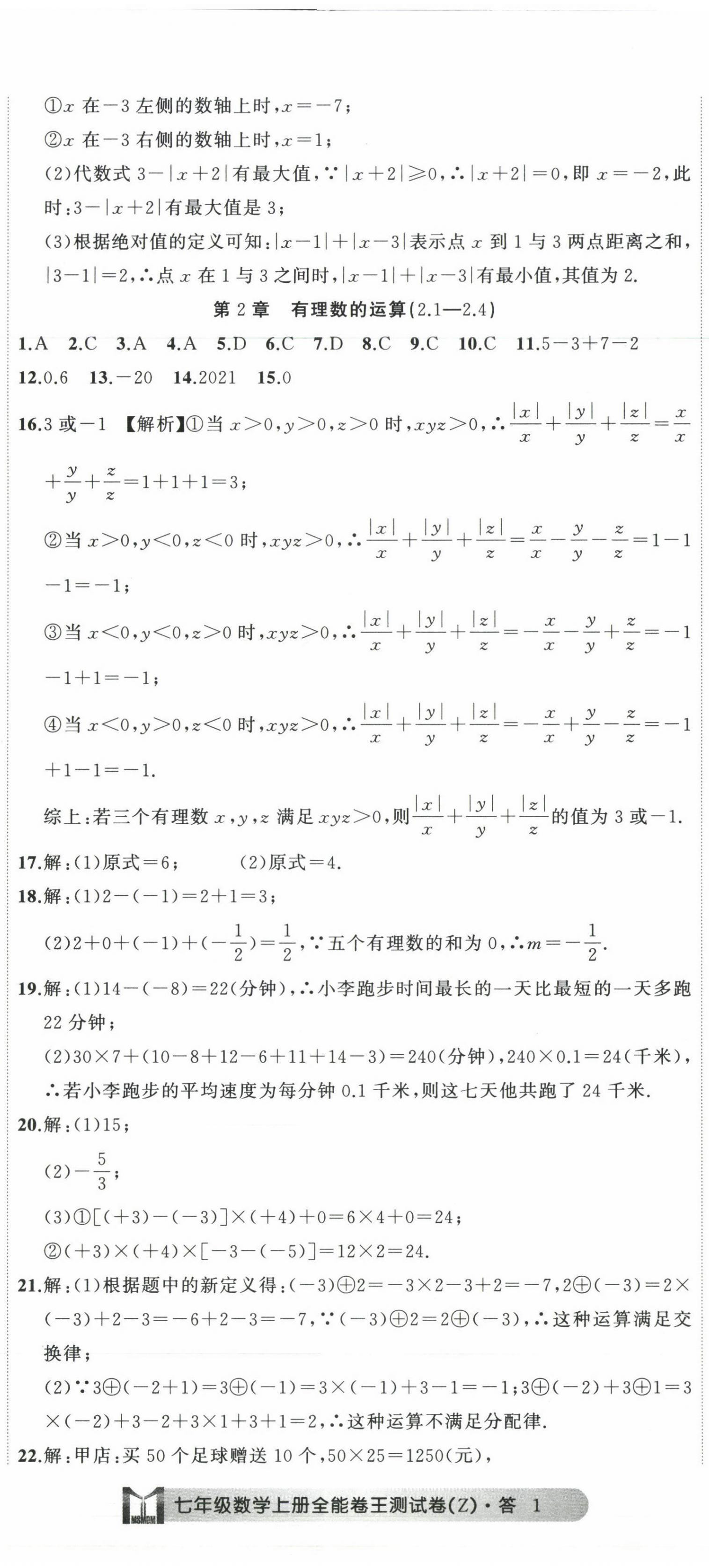 2022年全能卷王单元测试卷七年级数学上册浙教版 第2页