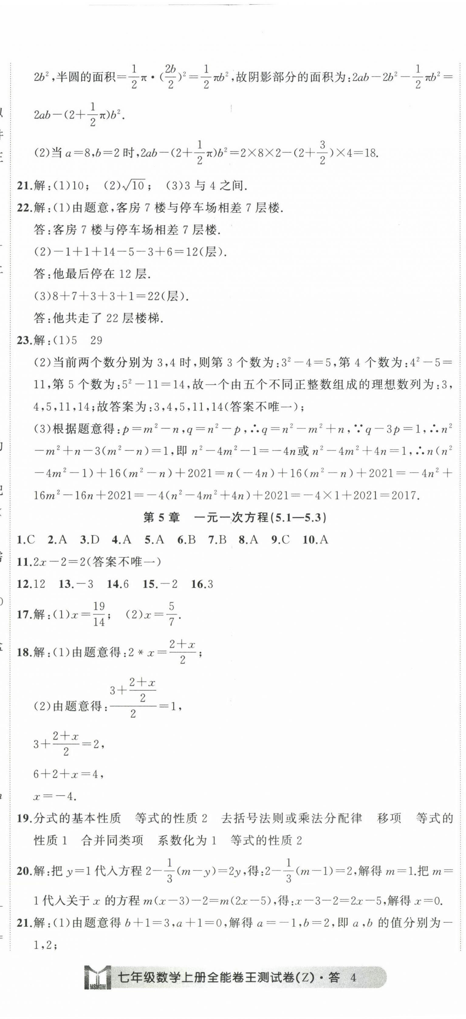 2022年全能卷王單元測(cè)試卷七年級(jí)數(shù)學(xué)上冊(cè)浙教版 第11頁(yè)