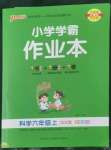 2022年小學(xué)學(xué)霸作業(yè)本六年級科學(xué)上冊大象版