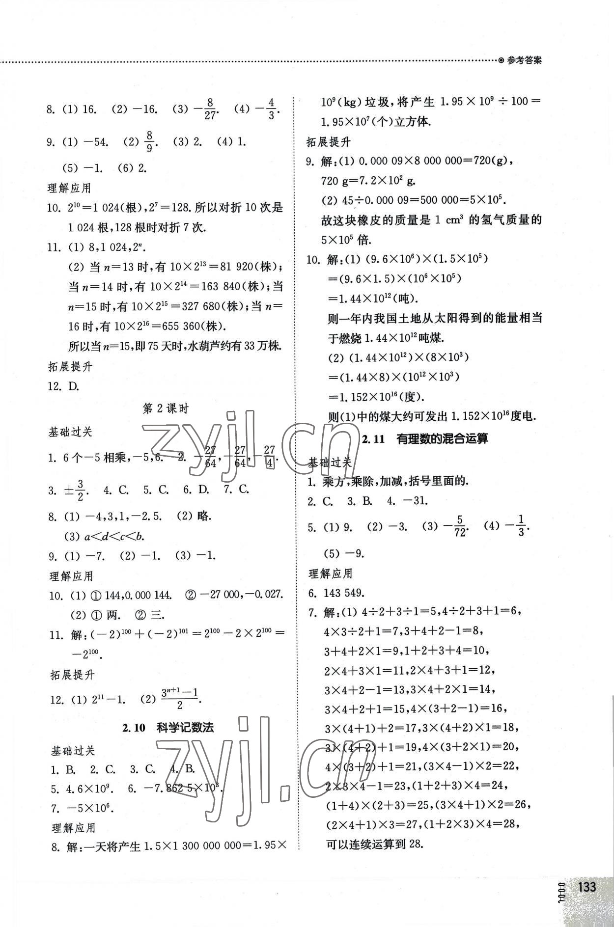 2022年同步练习册山东教育出版社七年级数学上册北师大版 参考答案第5页