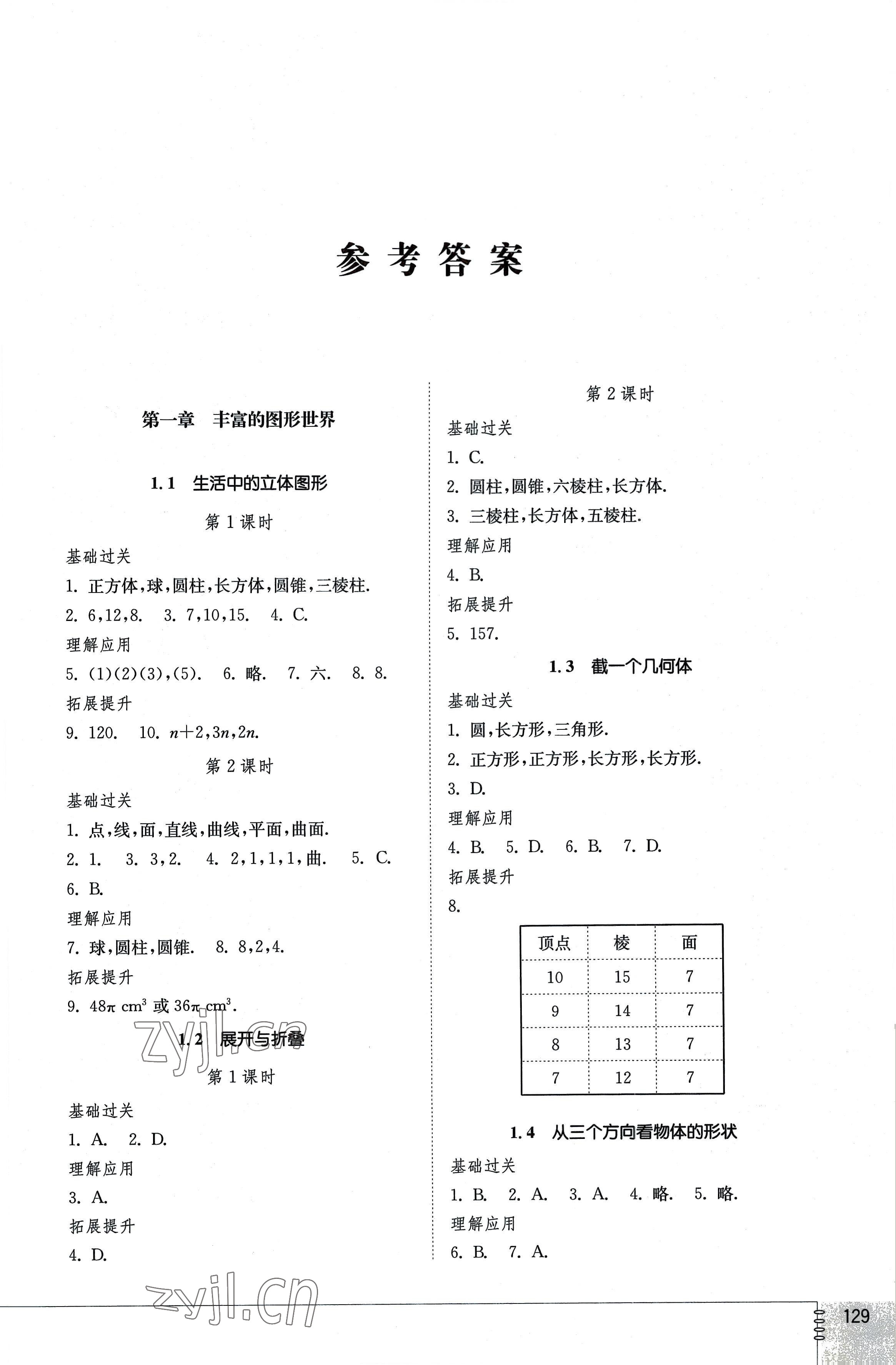 2022年同步练习册山东教育出版社七年级数学上册北师大版 参考答案第1页