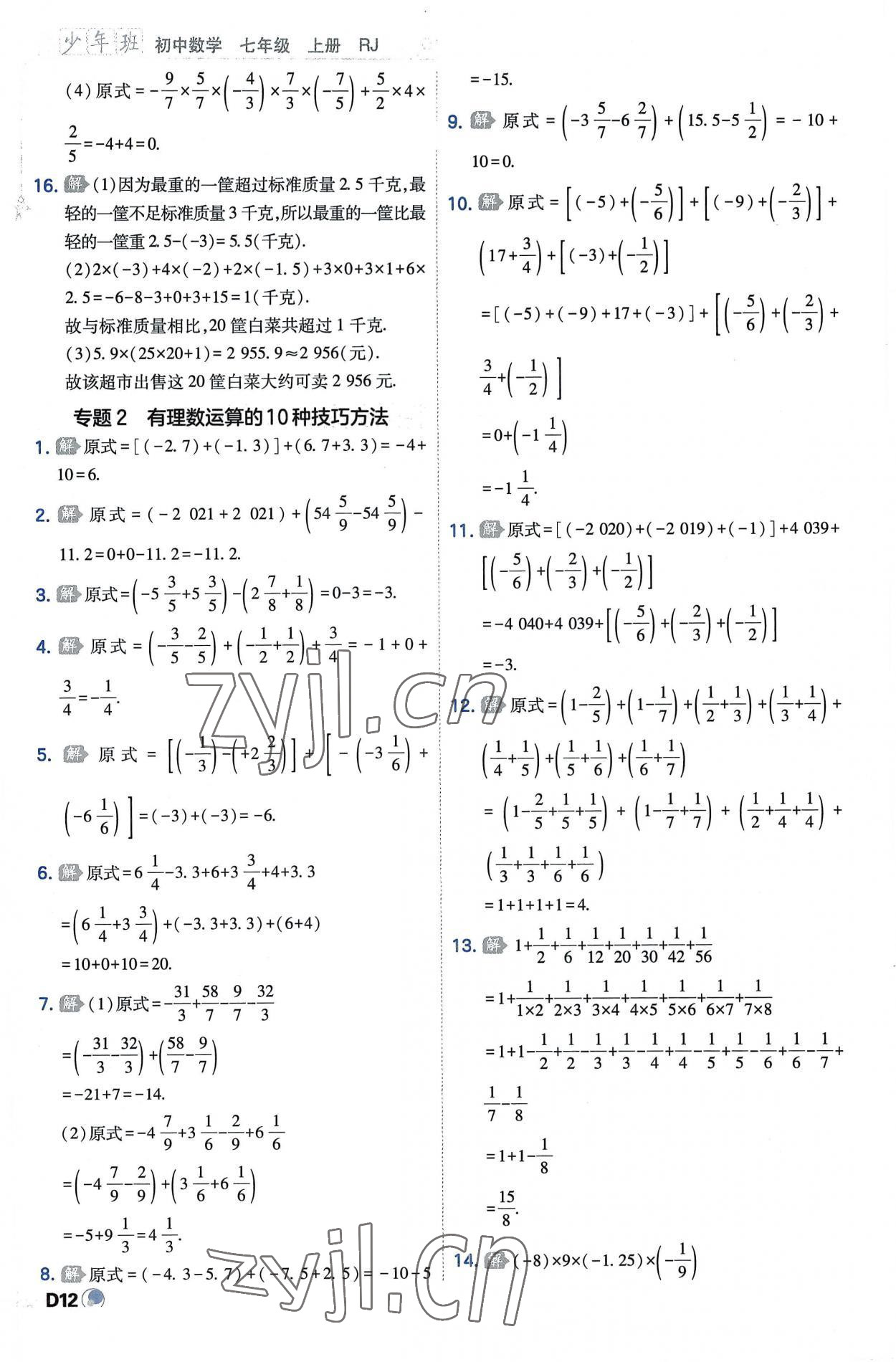 2022年少年班七年级数学上册人教版 第12页