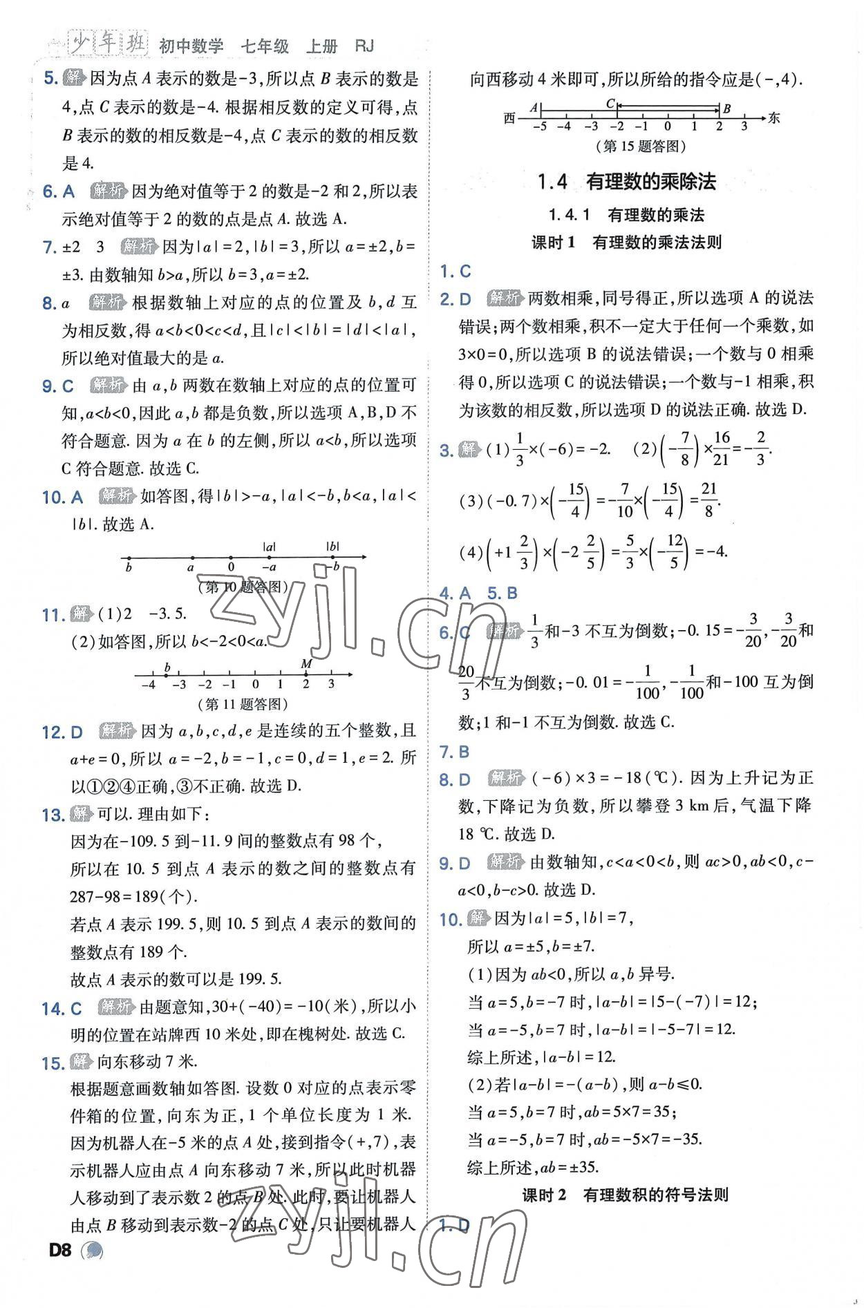 2022年少年班七年级数学上册人教版 第8页