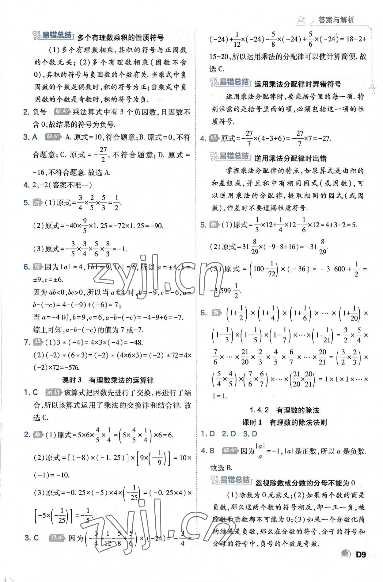 2022年少年班七年级数学上册人教版 第9页