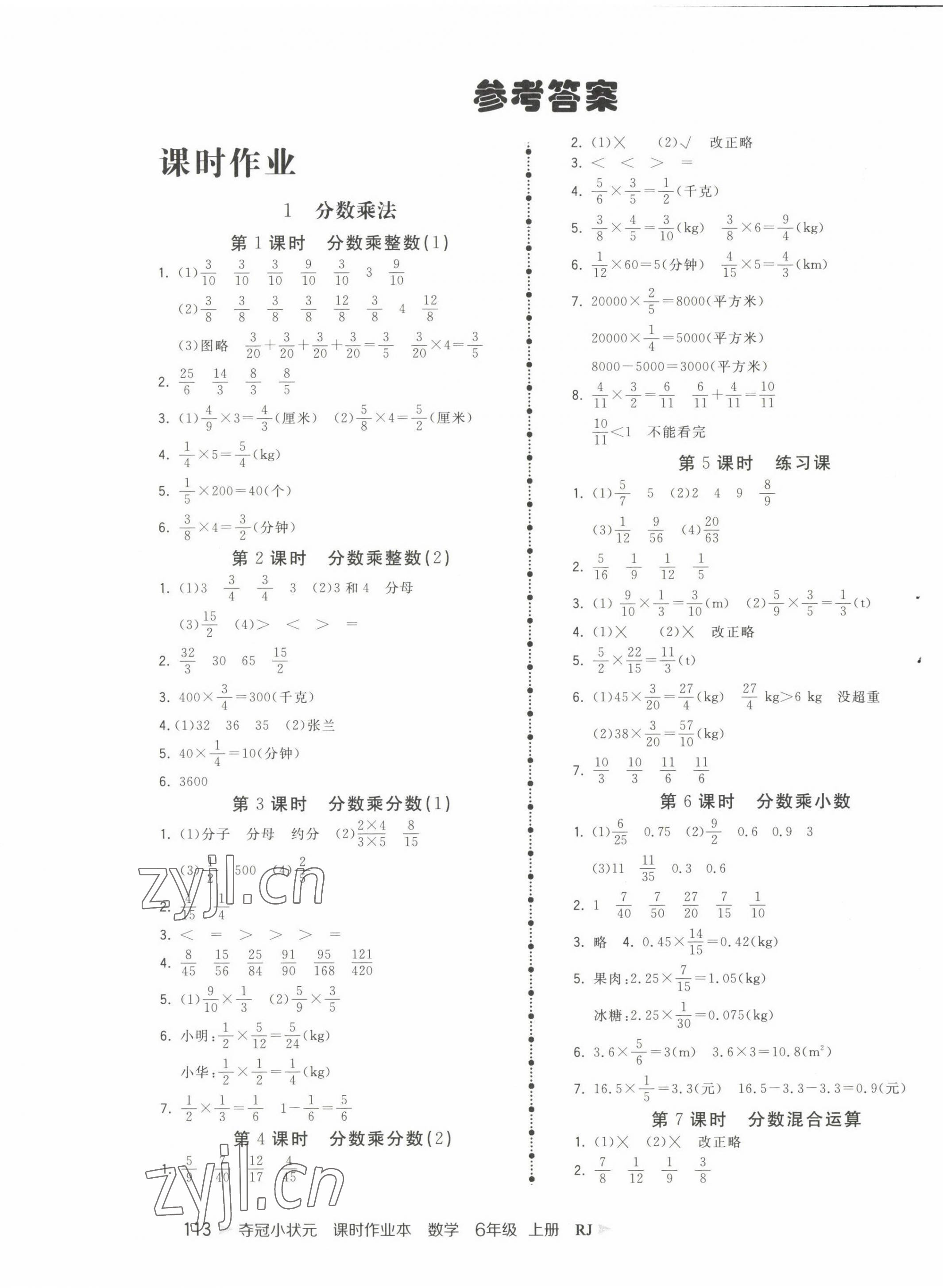 2022年奪冠小狀元課時作業(yè)本六年級數(shù)學上冊人教版 第1頁