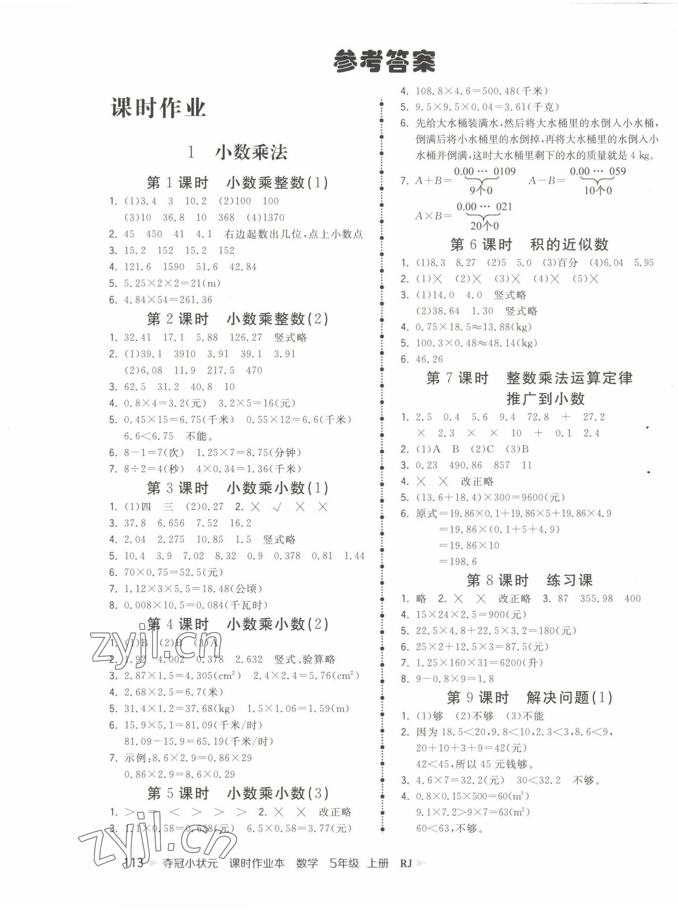 2022年奪冠小狀元課時(shí)作業(yè)本五年級(jí)數(shù)學(xué)上冊人教版 第1頁