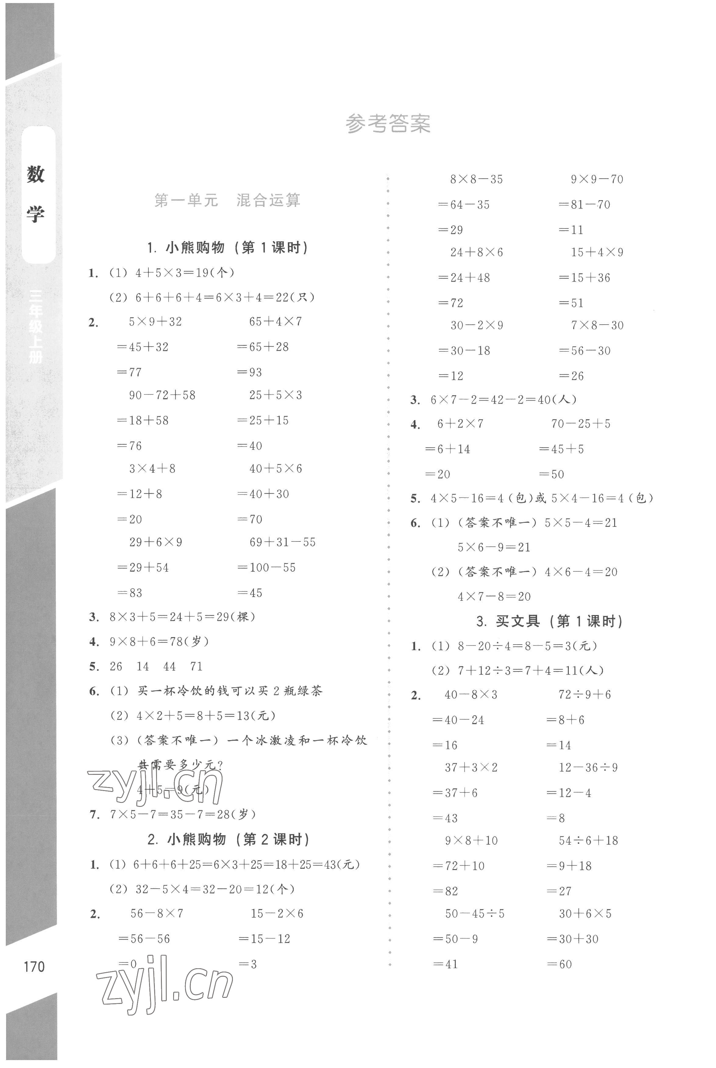 2022年课内课外直通车三年级数学上册北师大版 参考答案第1页