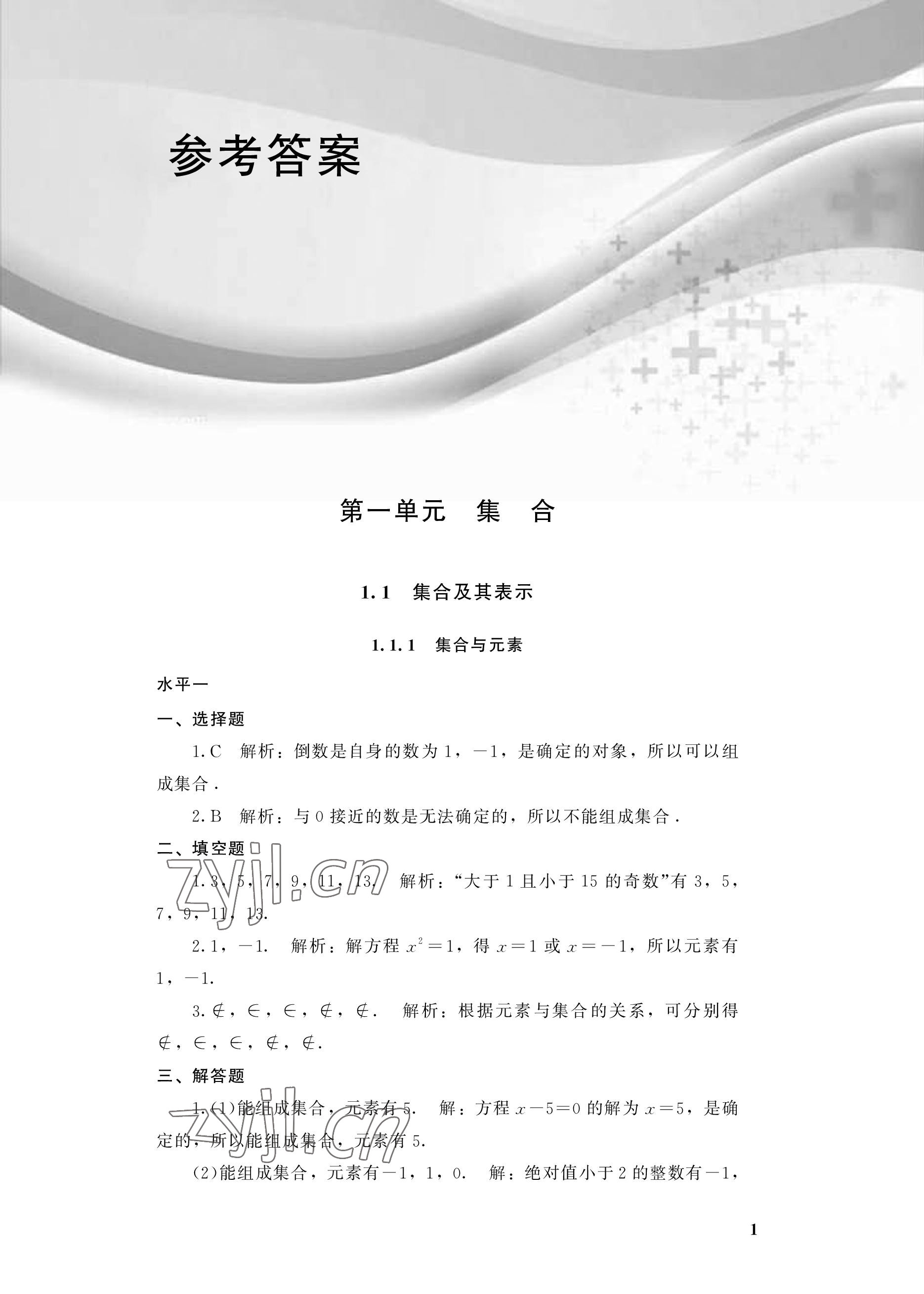 2022年学习指导与能力训练基础模块数学上册第4版 参考答案第1页