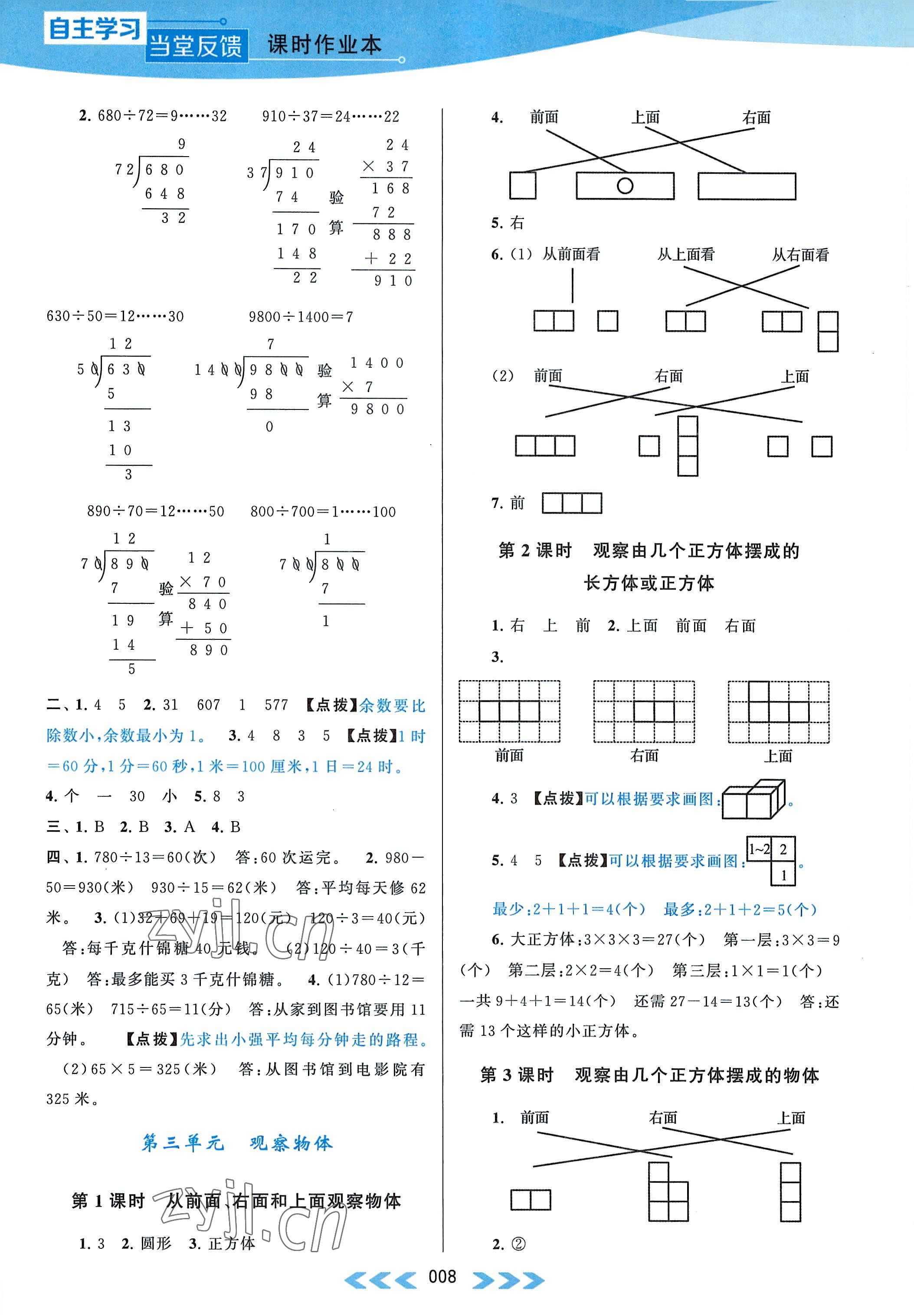 2022年自主学习当堂反馈四年级数学上册江苏版 参考答案第8页