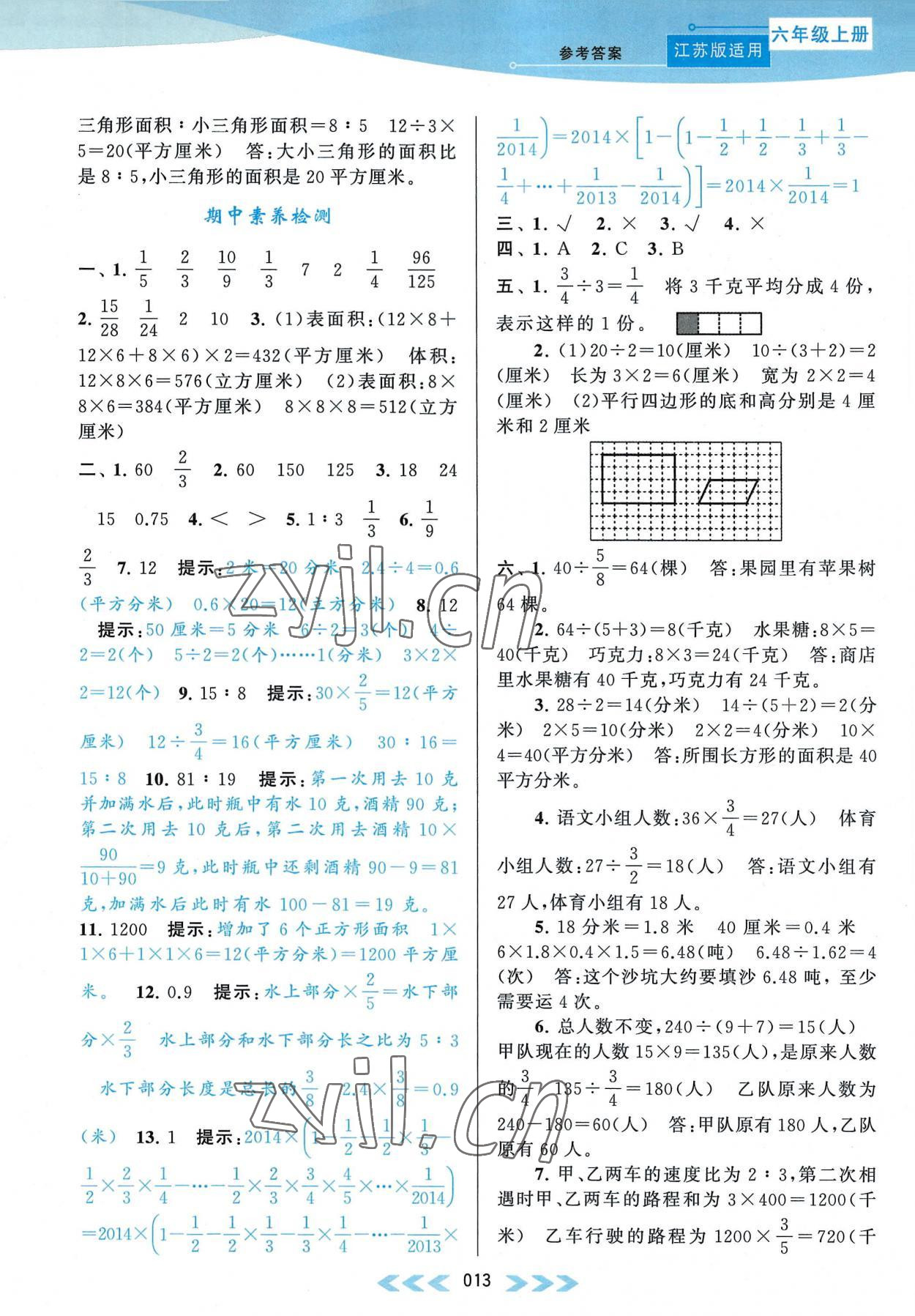 2022年自主学习当堂反馈六年级数学上册江苏版 参考答案第13页