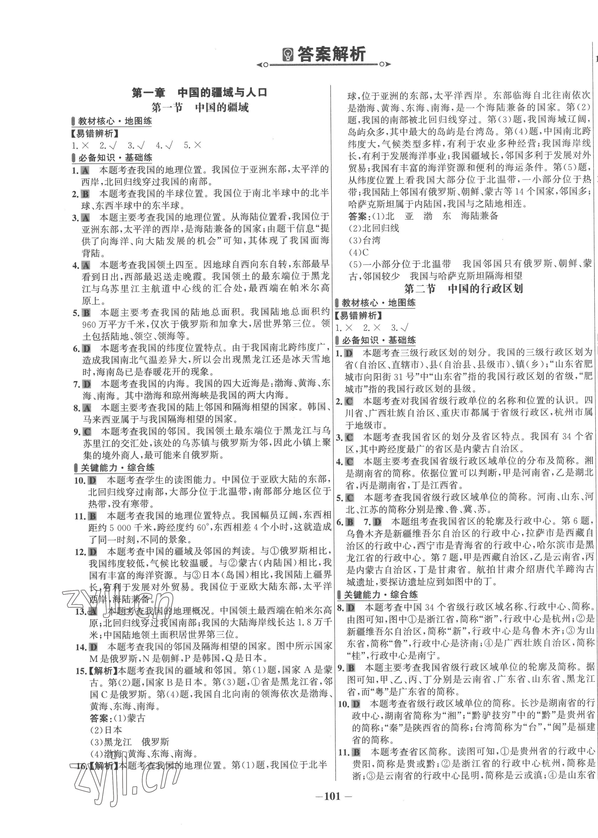 2022年世紀金榜百練百勝八年級地理上冊湘教版 第1頁