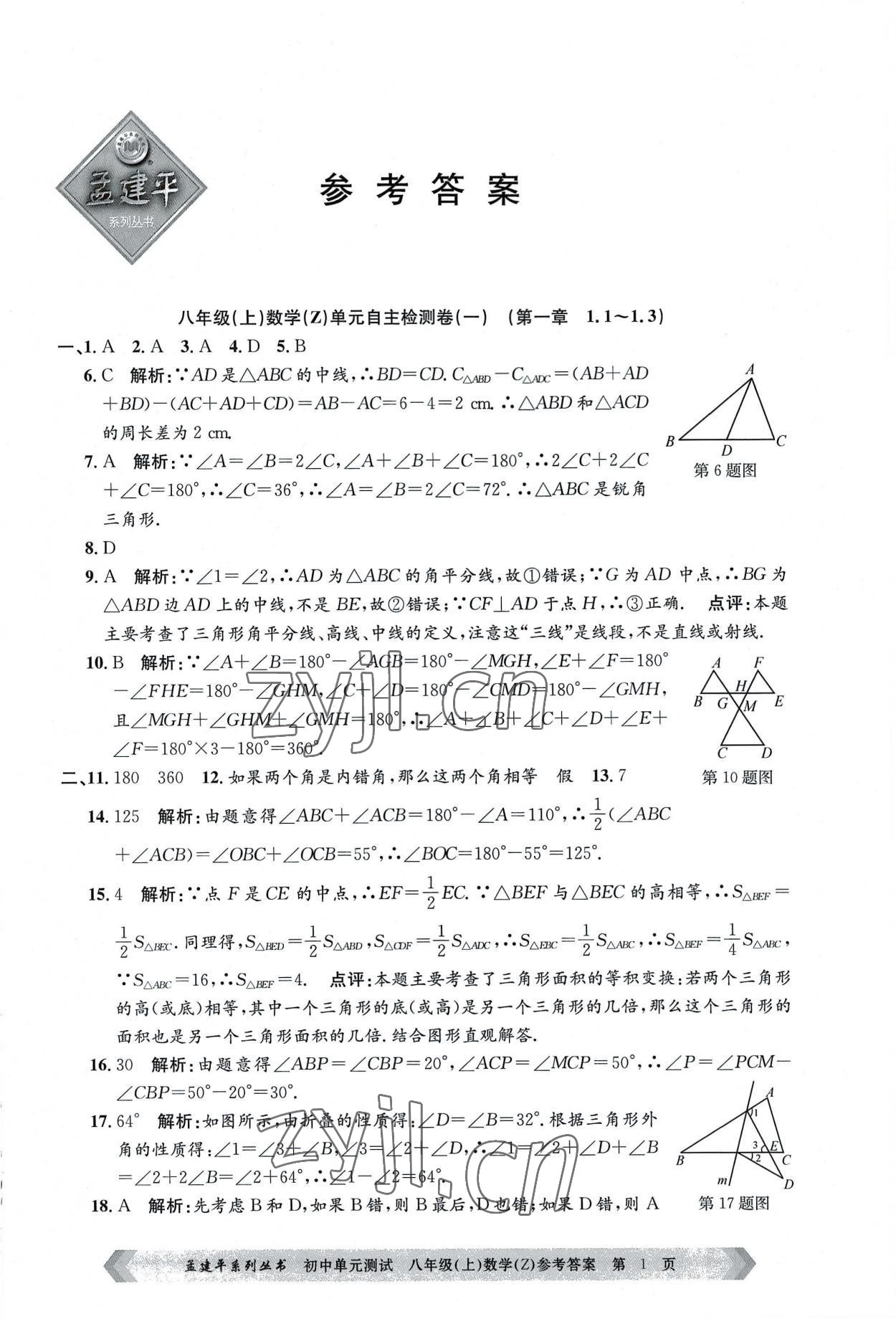 2022年孟建平单元测试八年级数学上册浙教版 第1页