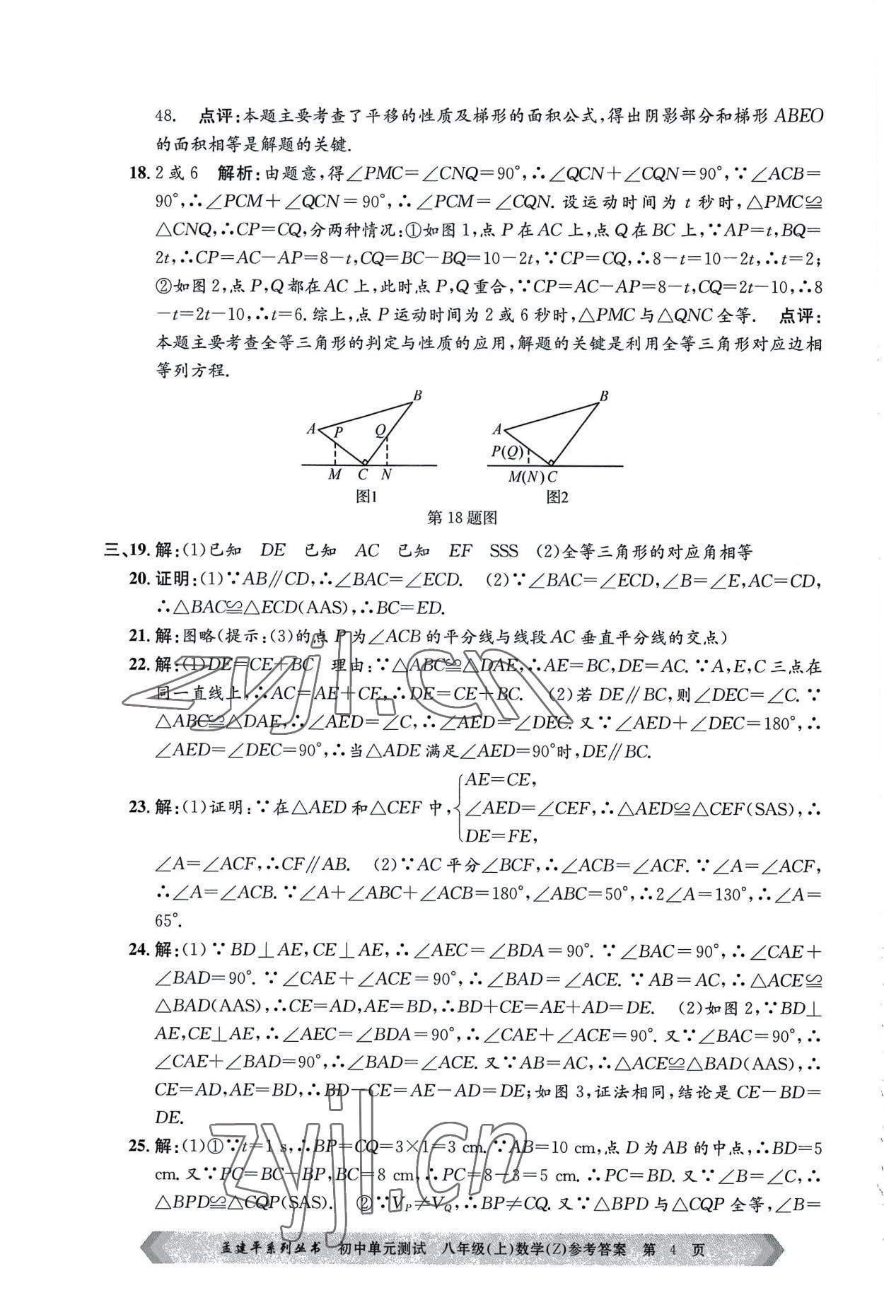 2022年孟建平单元测试八年级数学上册浙教版 第4页