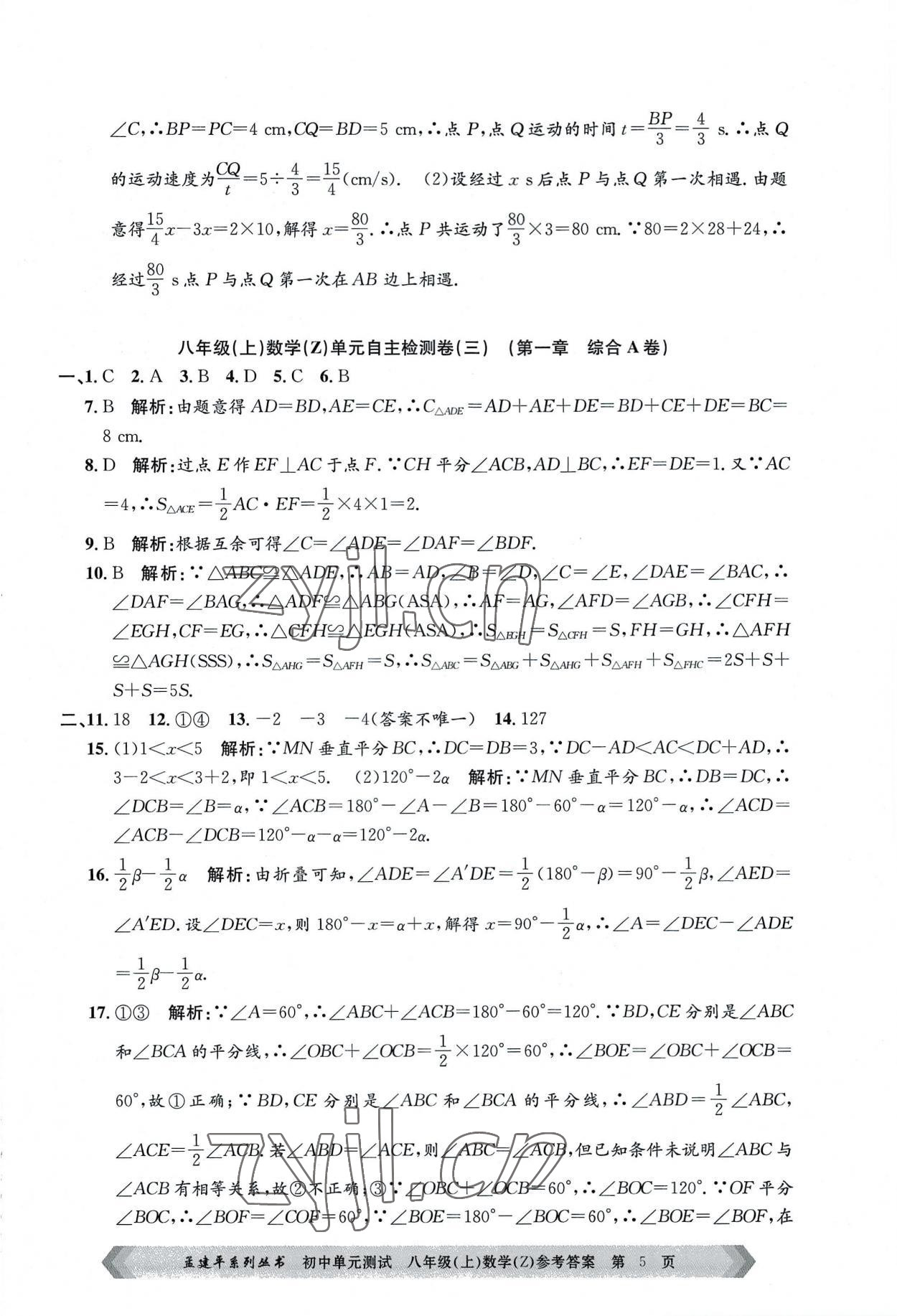 2022年孟建平单元测试八年级数学上册浙教版 第5页
