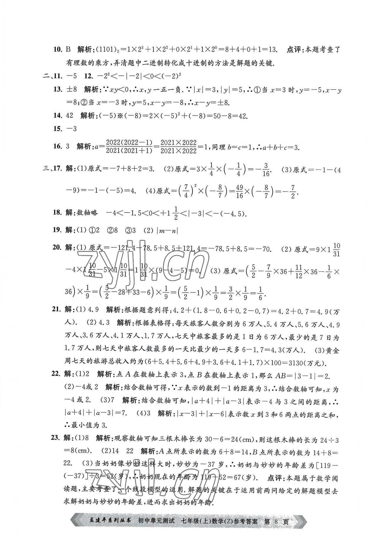 2022年孟建平单元测试七年级数学上册浙教版 第8页