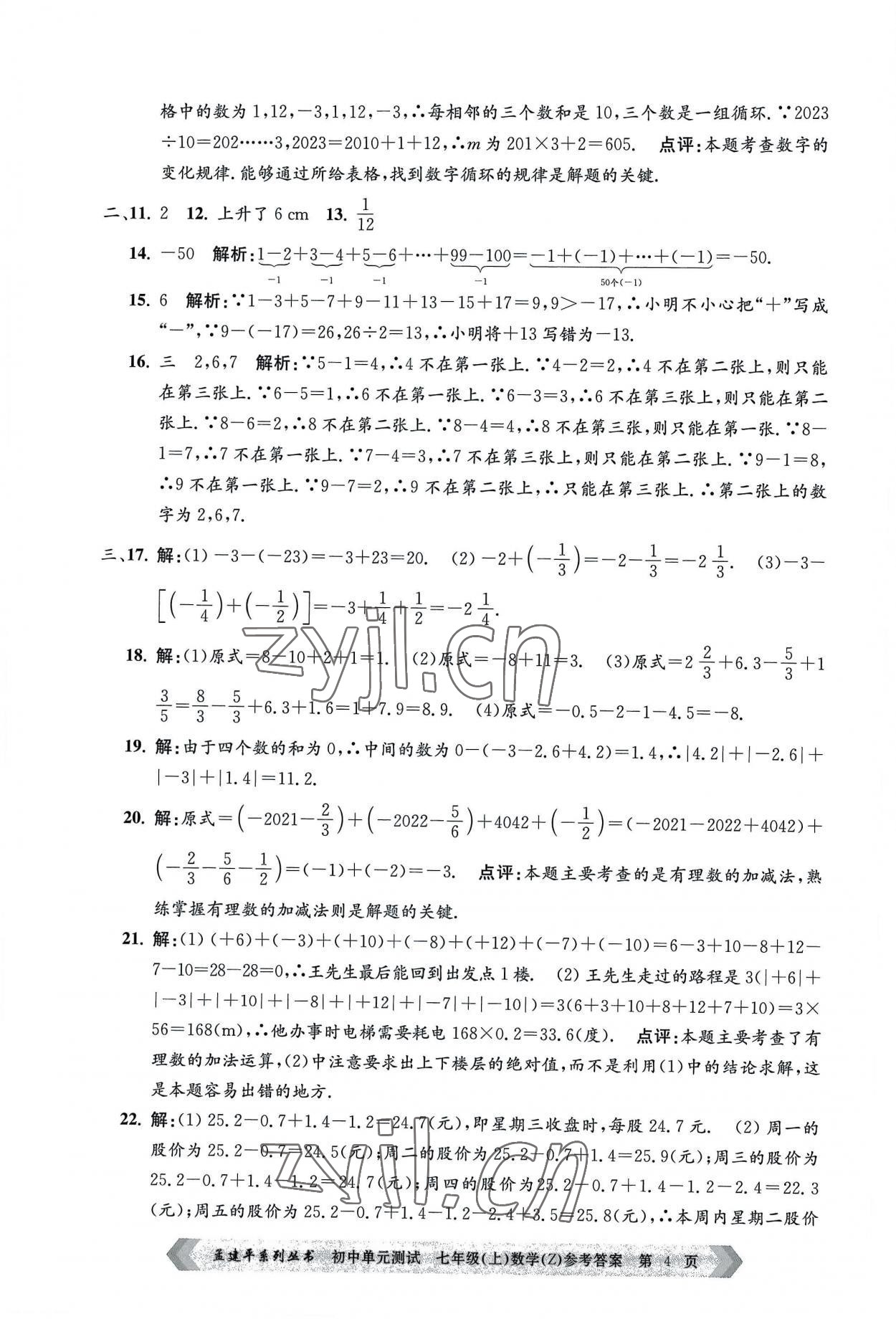 2022年孟建平单元测试七年级数学上册浙教版 第4页