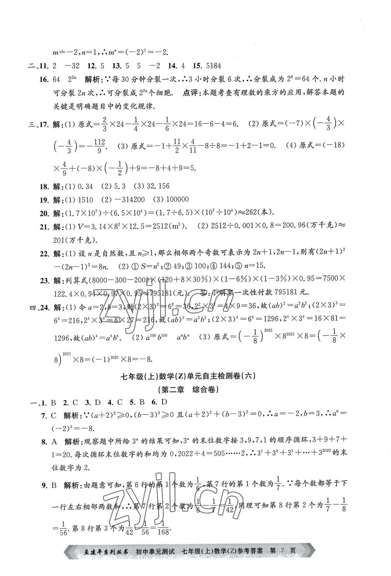 2022年孟建平单元测试七年级数学上册浙教版 第7页
