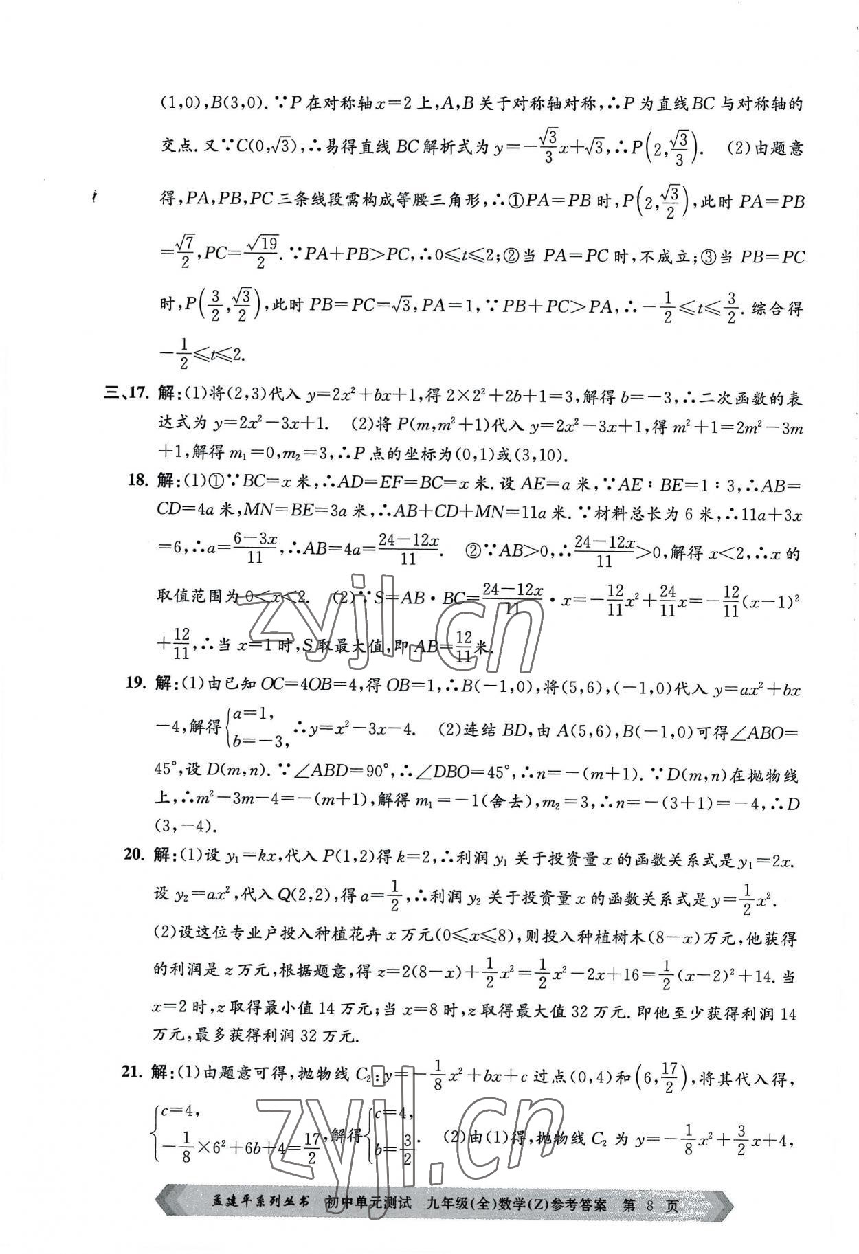 2022年孟建平单元测试九年级数学全一册浙教版 第8页