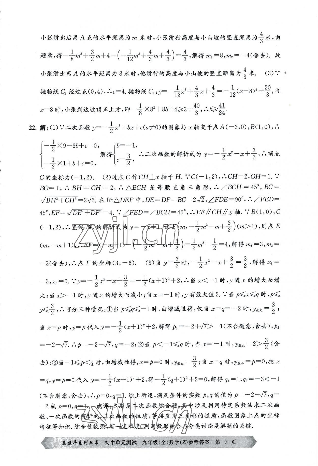 2022年孟建平单元测试九年级数学全一册浙教版 第9页