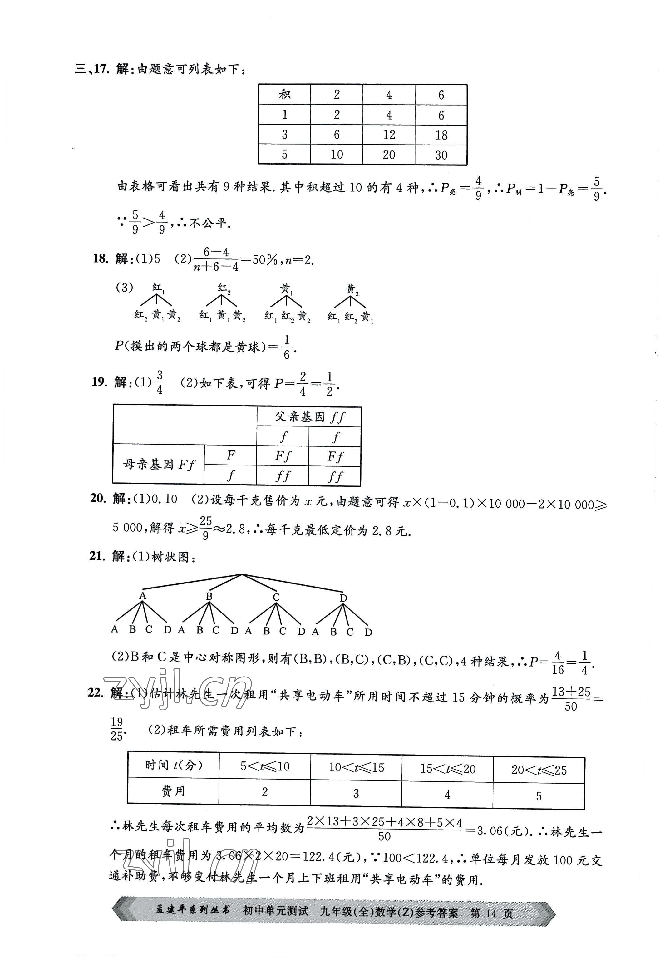 2022年孟建平单元测试九年级数学全一册浙教版 第14页