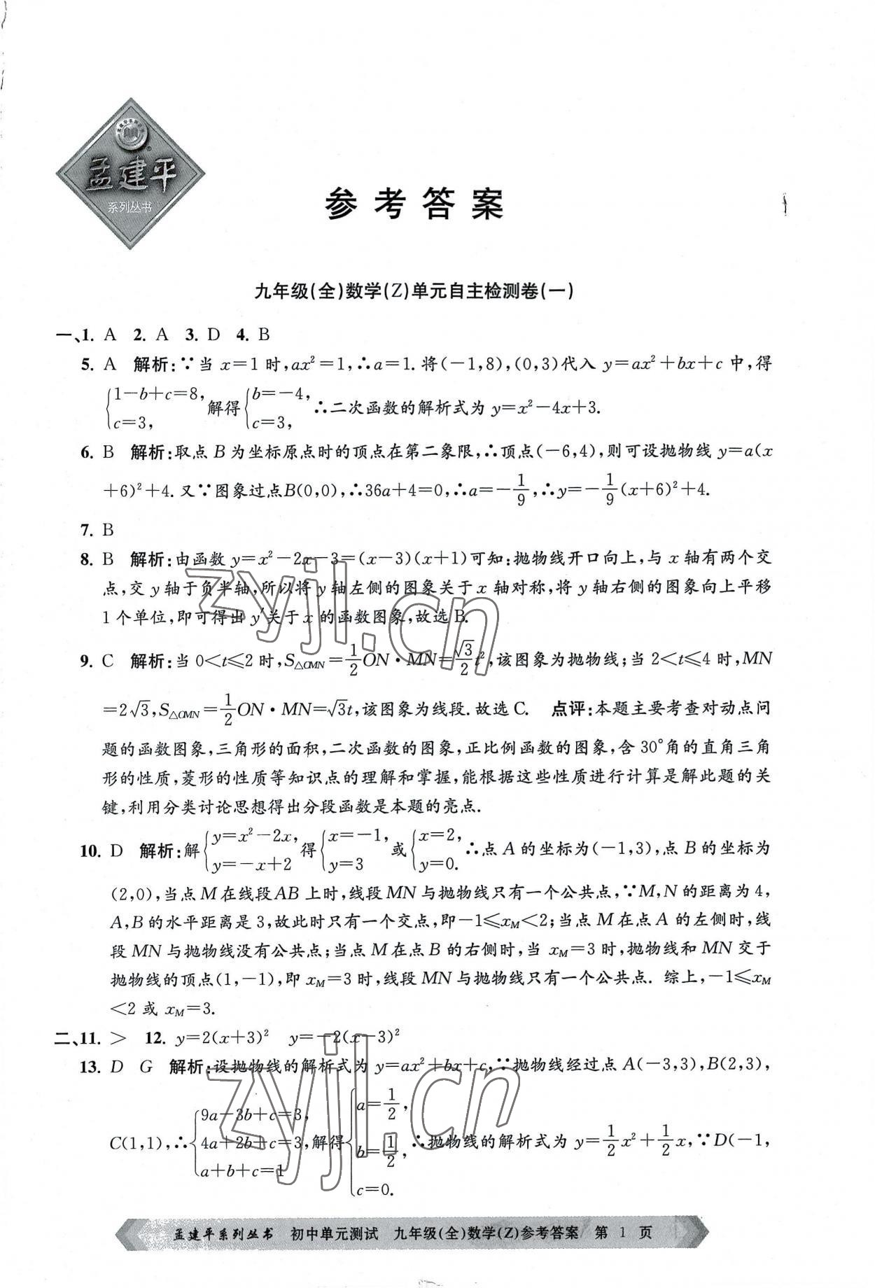 2022年孟建平单元测试九年级数学全一册浙教版 第1页