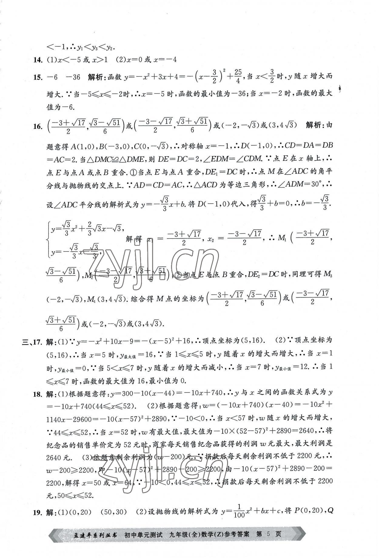 2022年孟建平单元测试九年级数学全一册浙教版 第5页