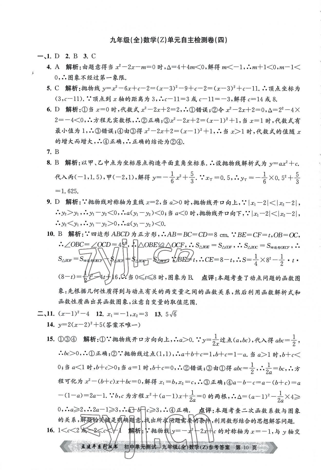 2022年孟建平单元测试九年级数学全一册浙教版 第10页