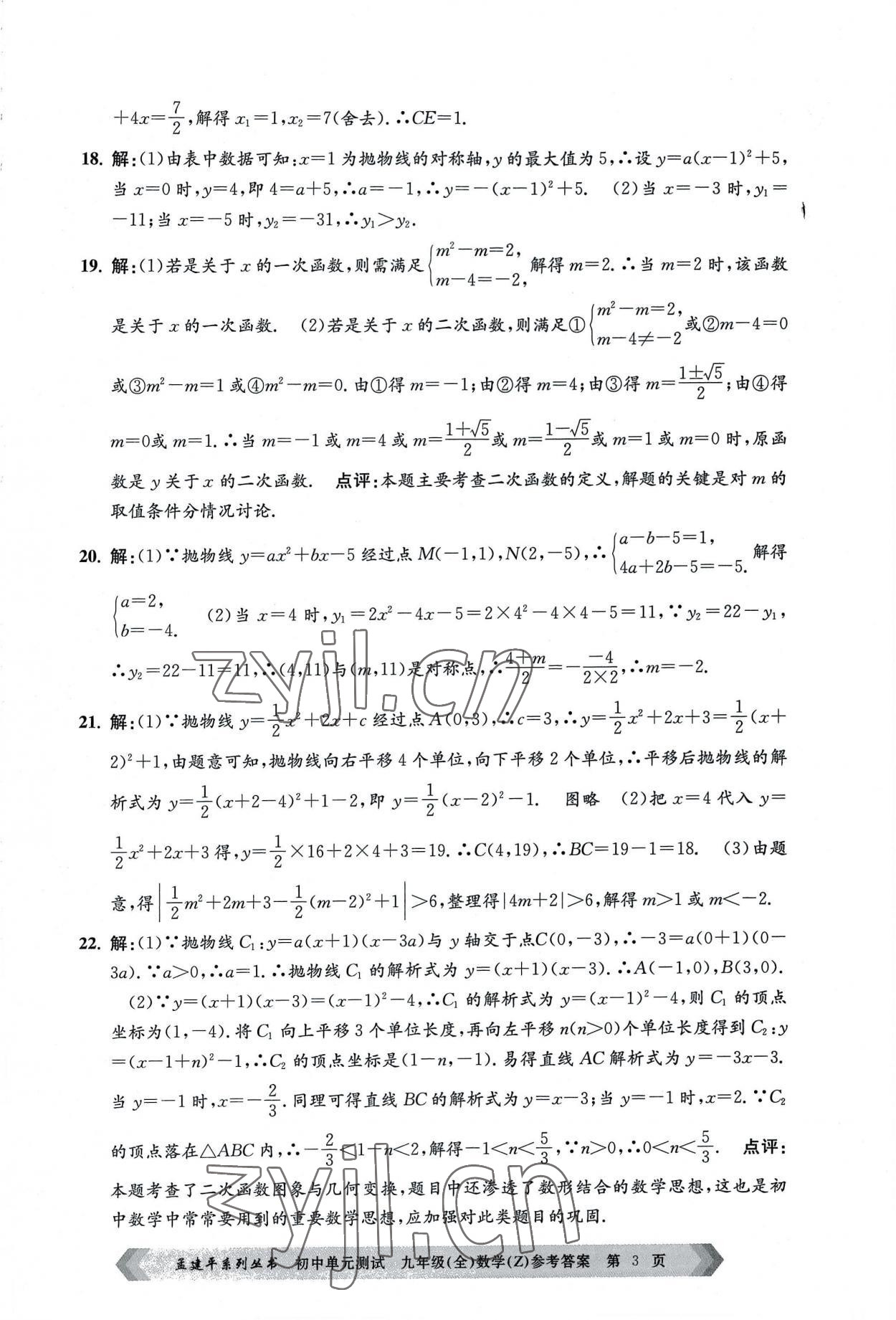 2022年孟建平单元测试九年级数学全一册浙教版 第3页