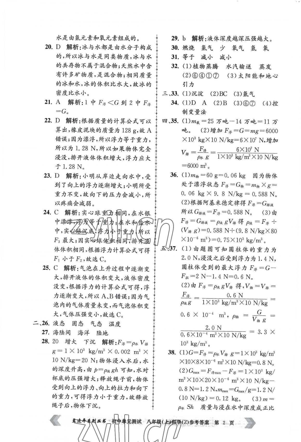 2022年孟建平单元测试八年级科学上册浙教版 第2页