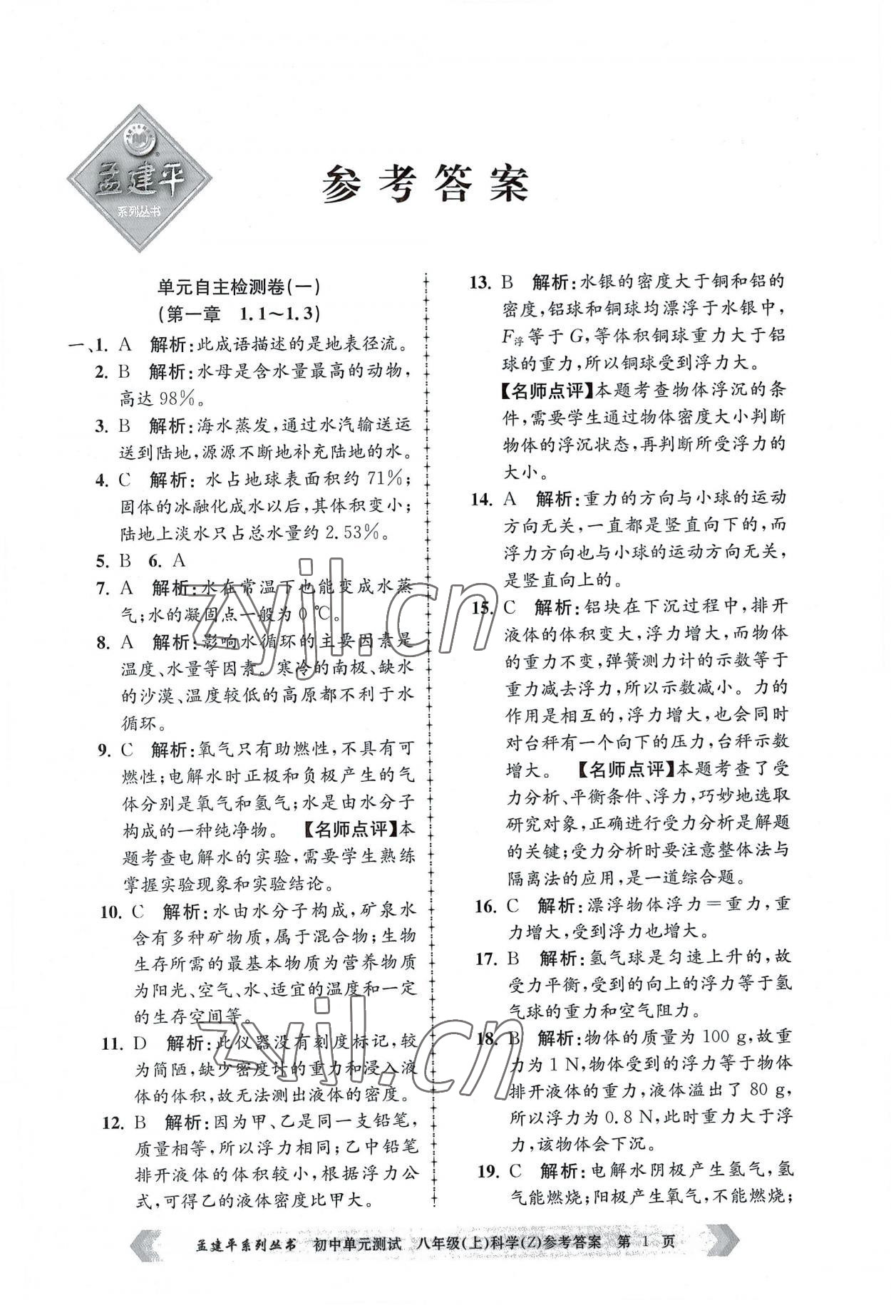 2022年孟建平单元测试八年级科学上册浙教版 第1页