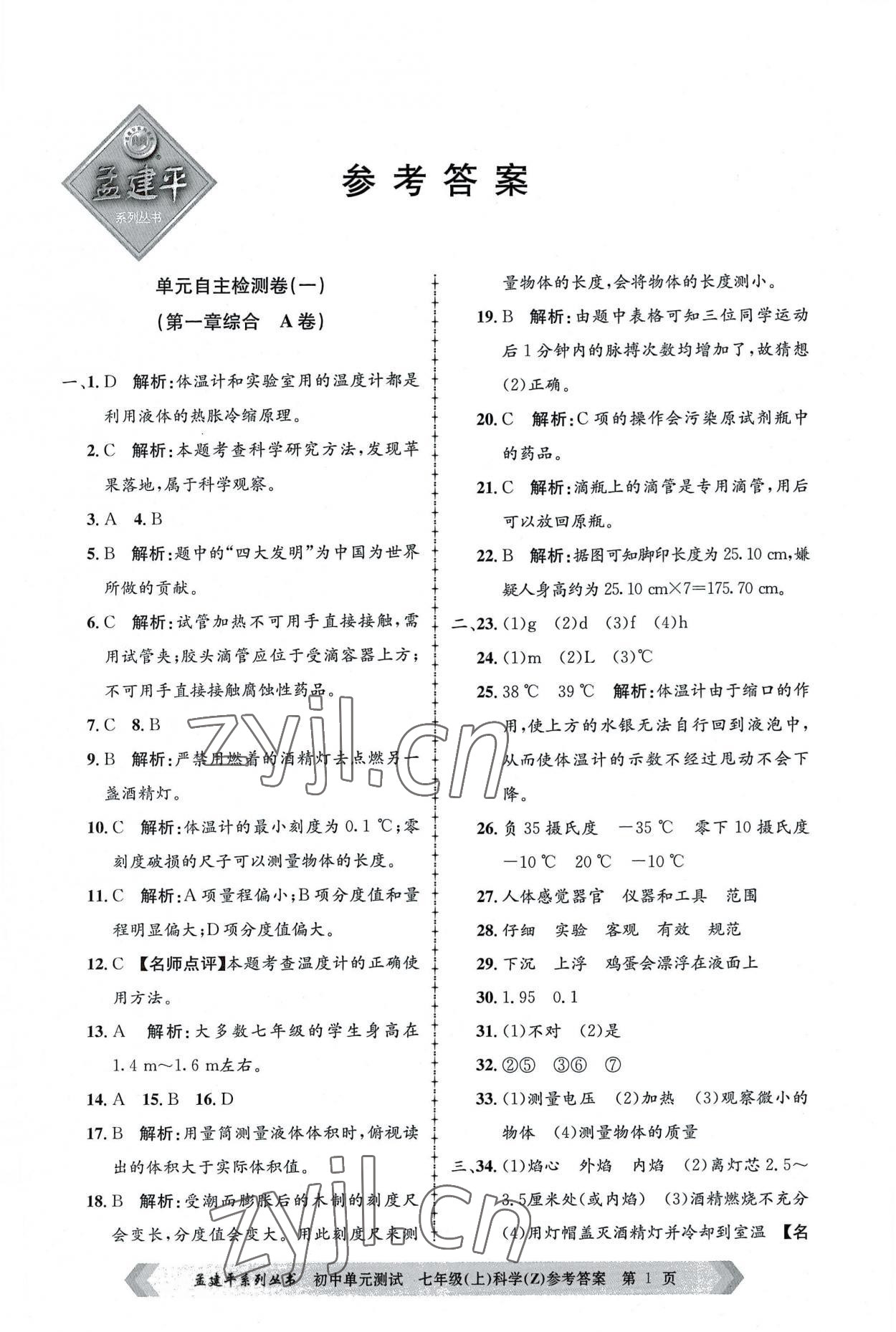 2022年孟建平单元测试七年级科学上册浙教版 第1页