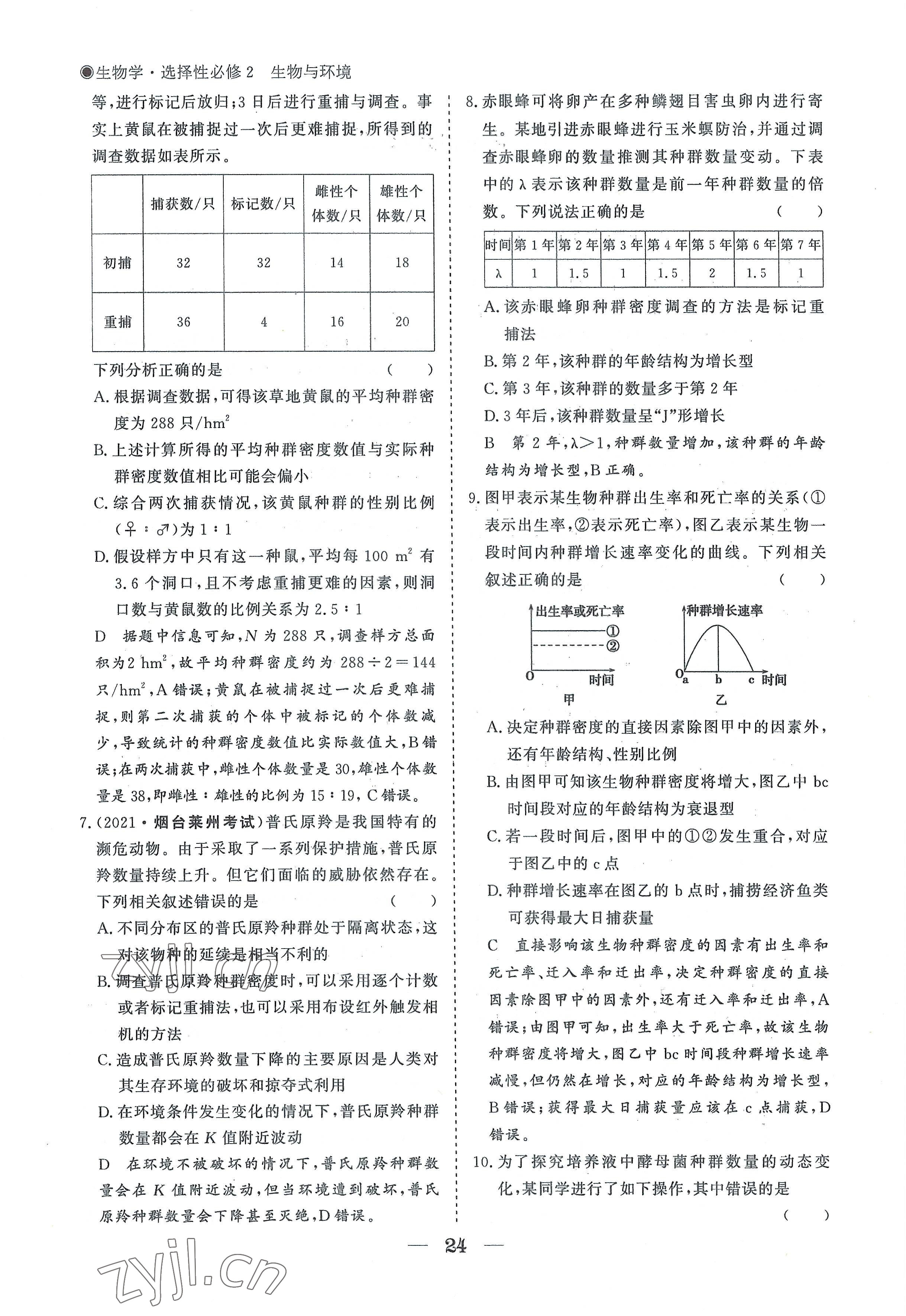 2022年高中导学测控优化设计方案生物选择性必修2人教版 参考答案第24页