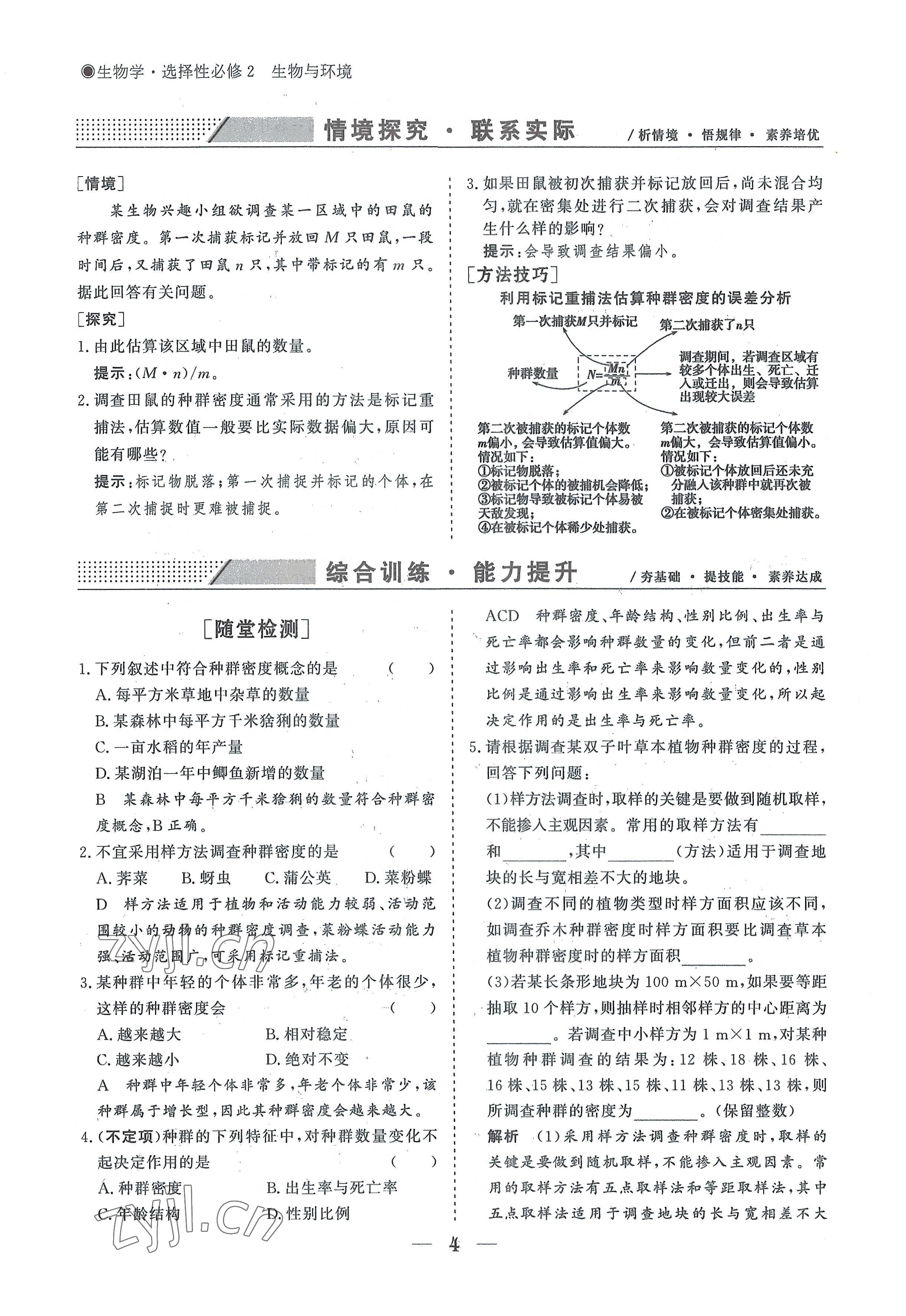 2022年高中导学测控优化设计方案生物选择性必修2人教版 参考答案第4页