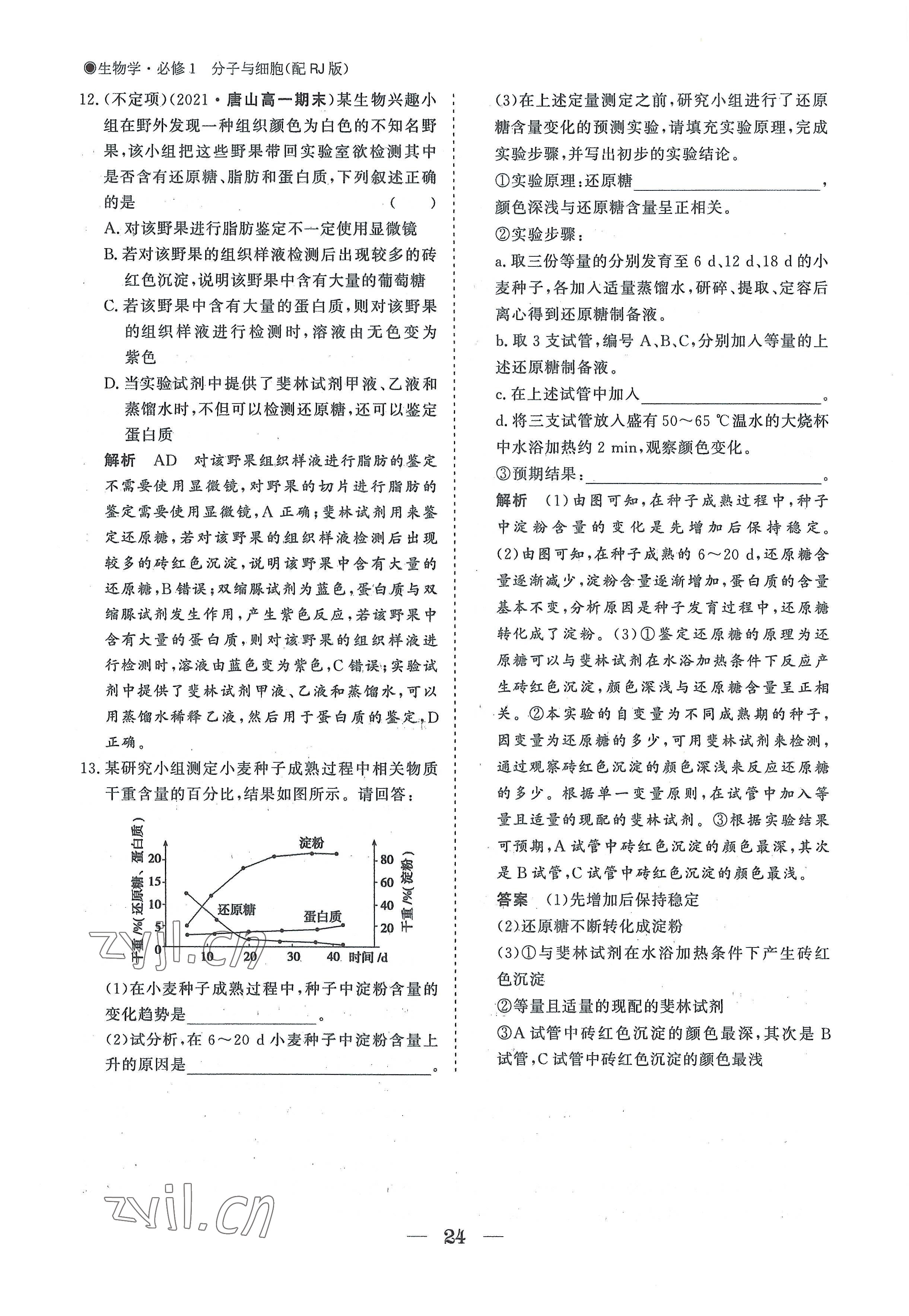 2022年高中导学测控优化设计方案高中生物必修1人教版 参考答案第24页