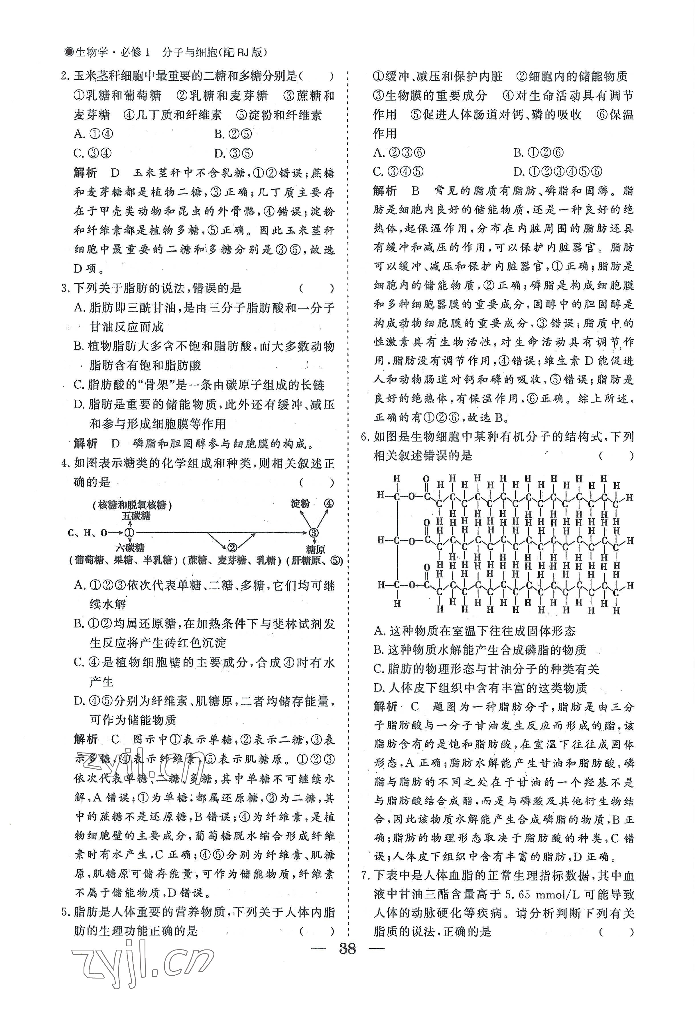 2022年高中导学测控优化设计方案高中生物必修1人教版 参考答案第38页