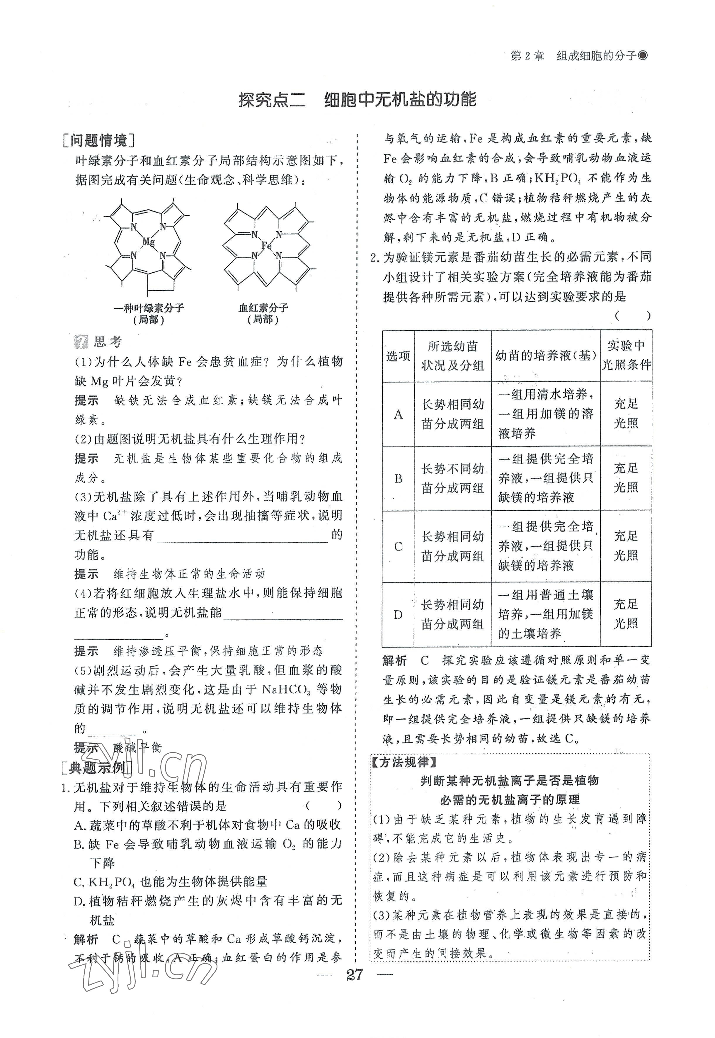 2022年高中导学测控优化设计方案高中生物必修1人教版 参考答案第27页