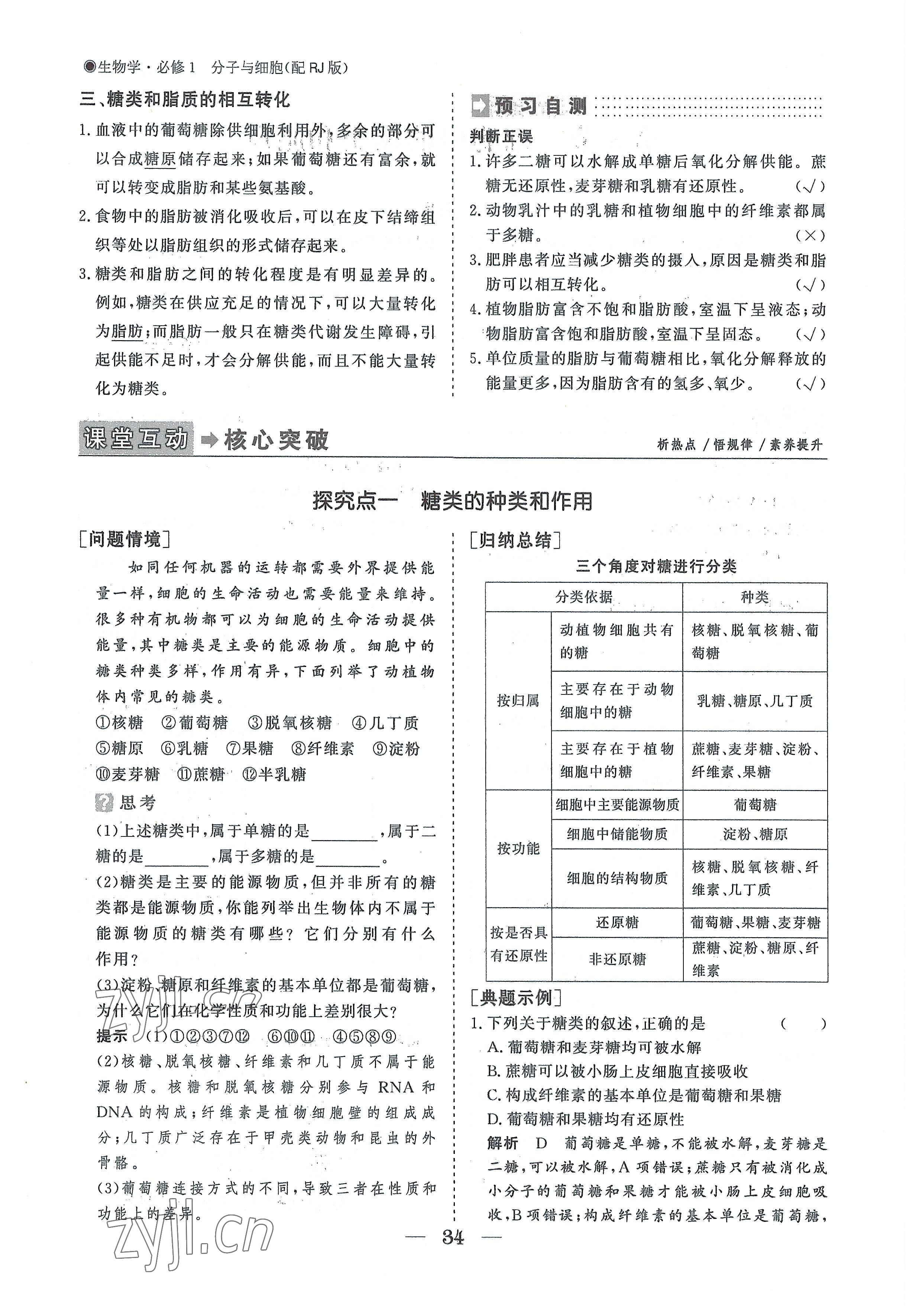 2022年高中导学测控优化设计方案高中生物必修1人教版 参考答案第34页