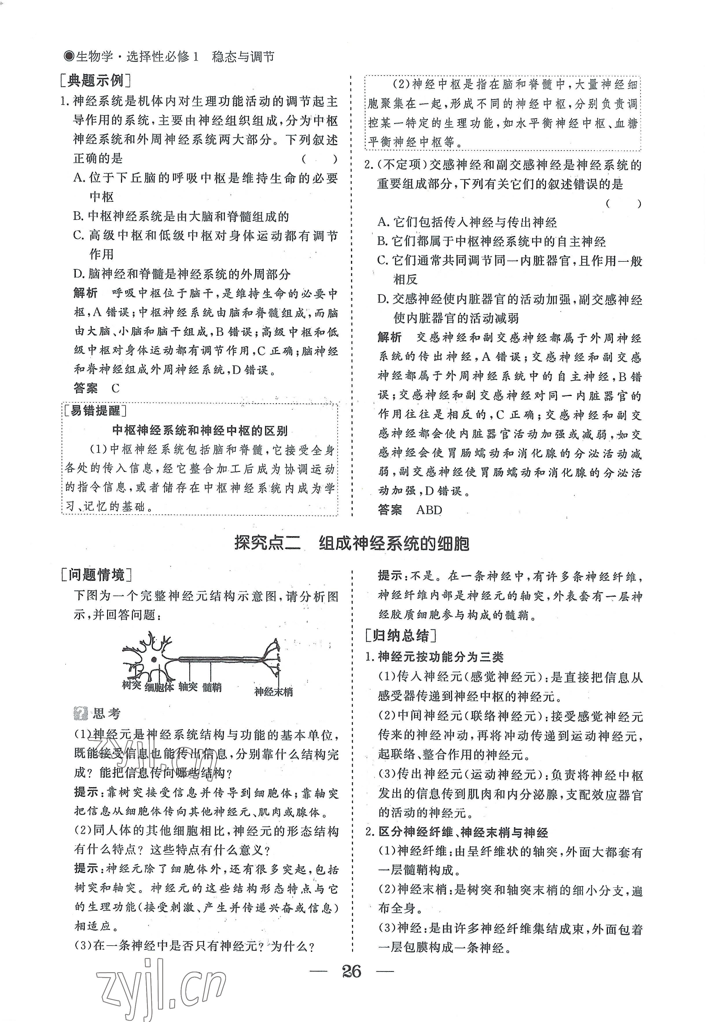 2022年高中导学测控优化设计方案生物选择性必修1人教版 参考答案第26页