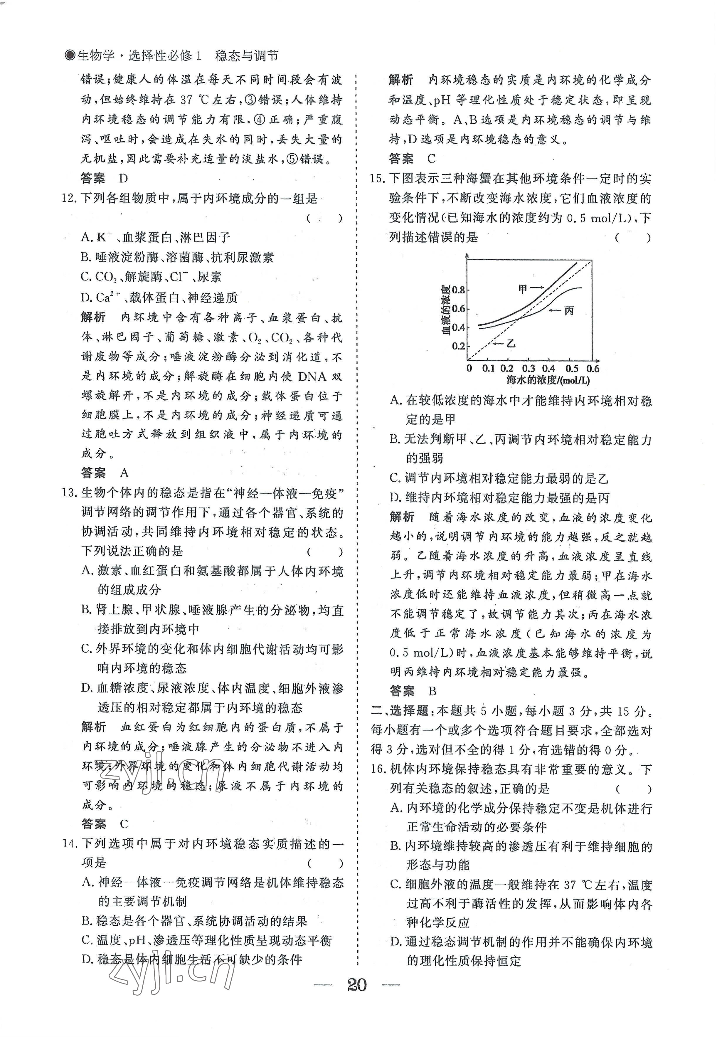 2022年高中导学测控优化设计方案生物选择性必修1人教版 参考答案第20页