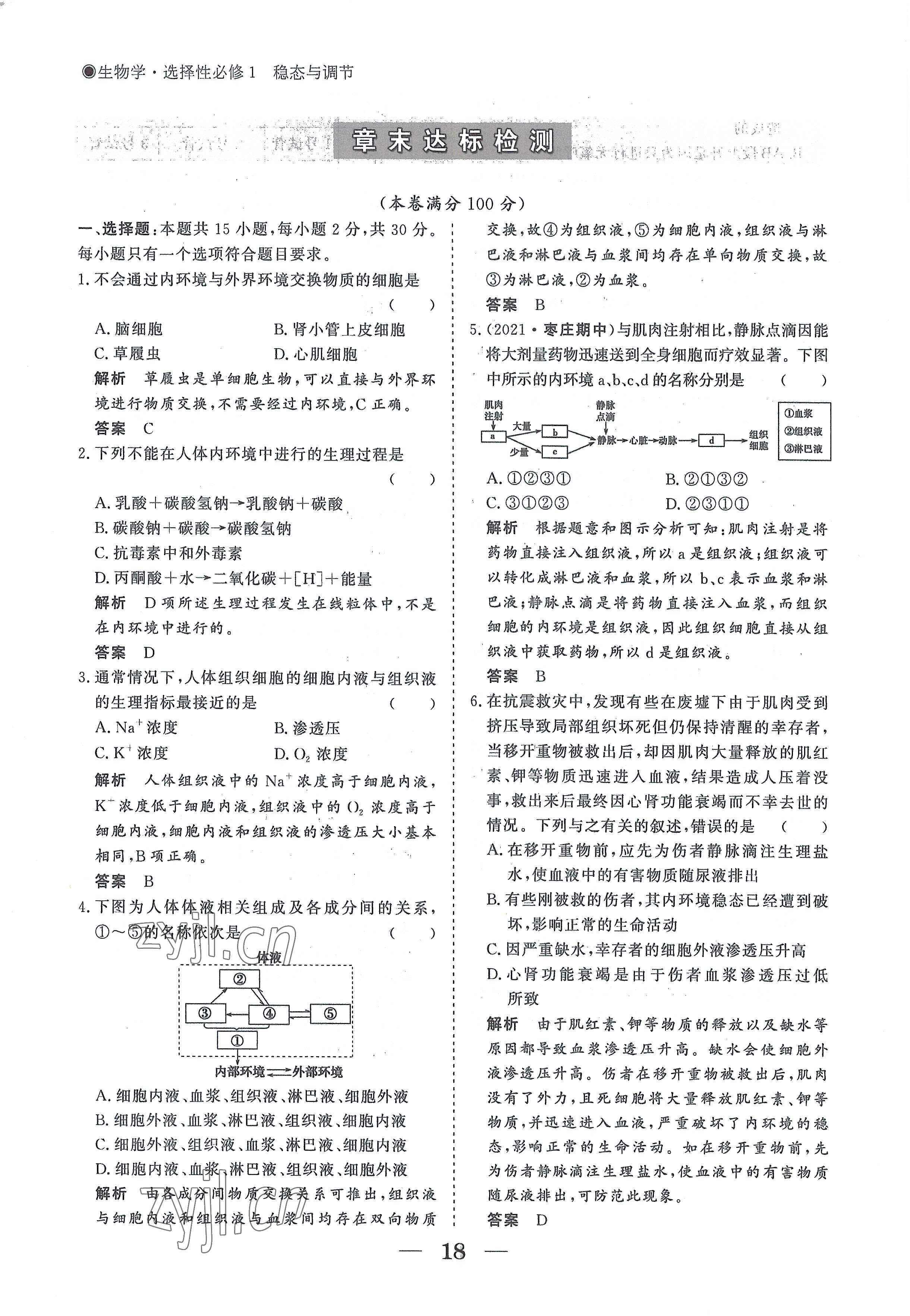 2022年高中导学测控优化设计方案生物选择性必修1人教版 参考答案第18页