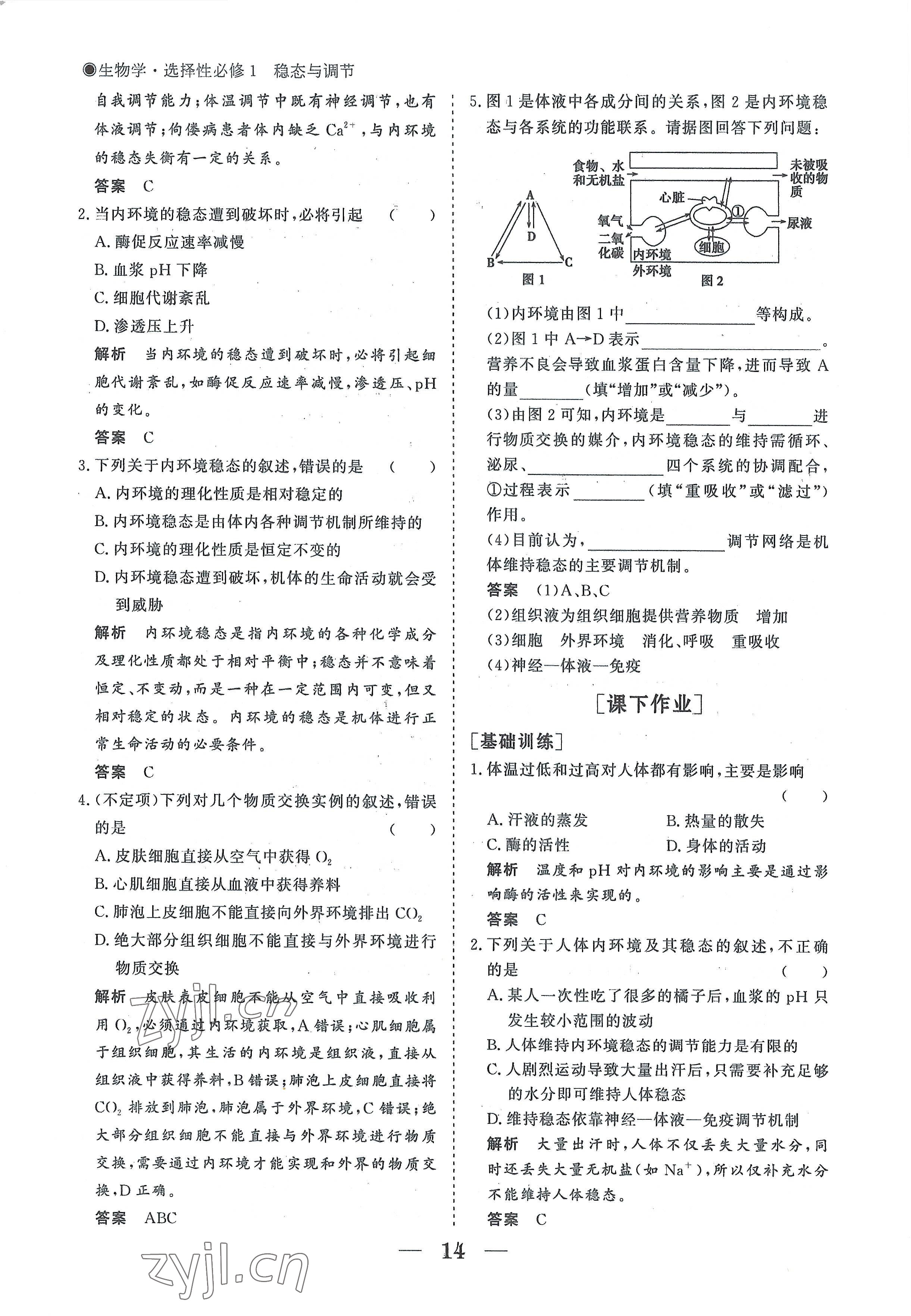 2022年高中导学测控优化设计方案生物选择性必修1人教版 参考答案第14页