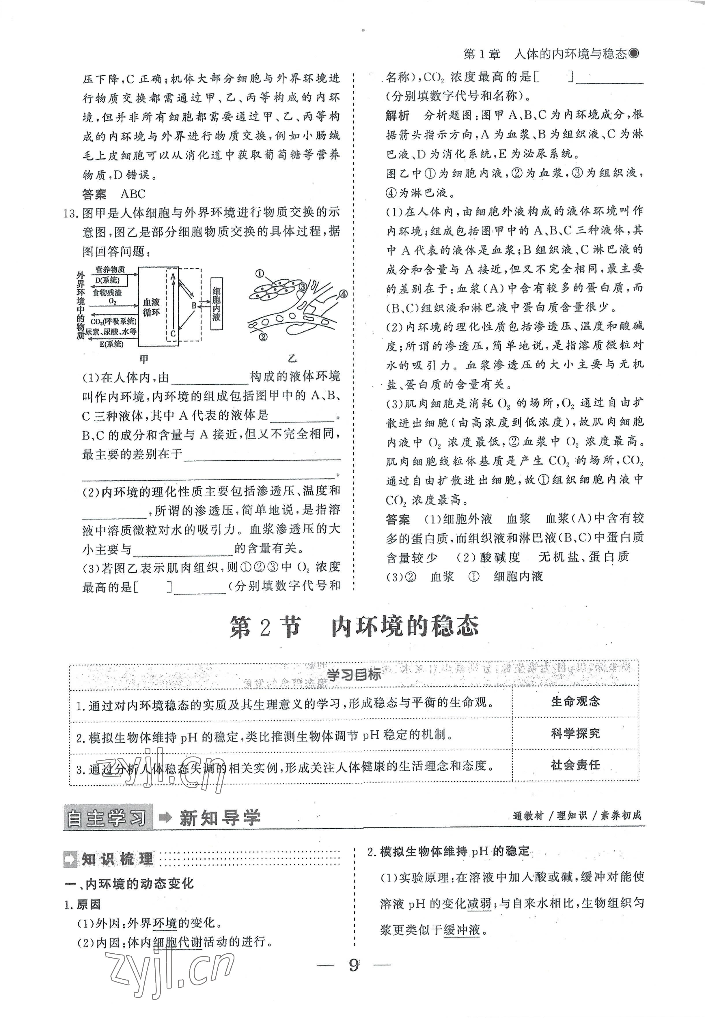 2022年高中导学测控优化设计方案生物选择性必修1人教版 参考答案第9页