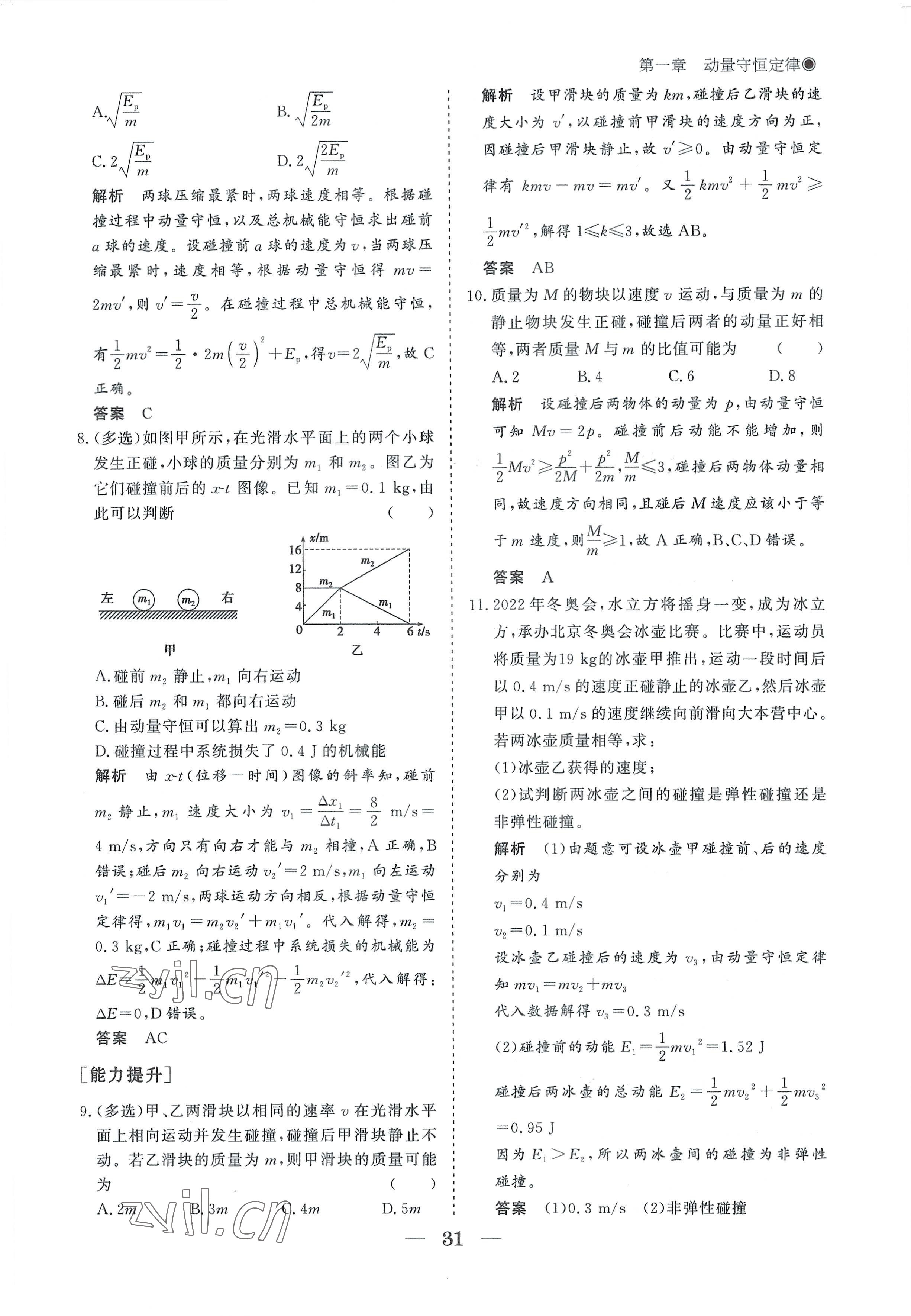 2022年高中導(dǎo)學(xué)測控優(yōu)化設(shè)計方案物理選擇性必修第一冊人教版 參考答案第31頁