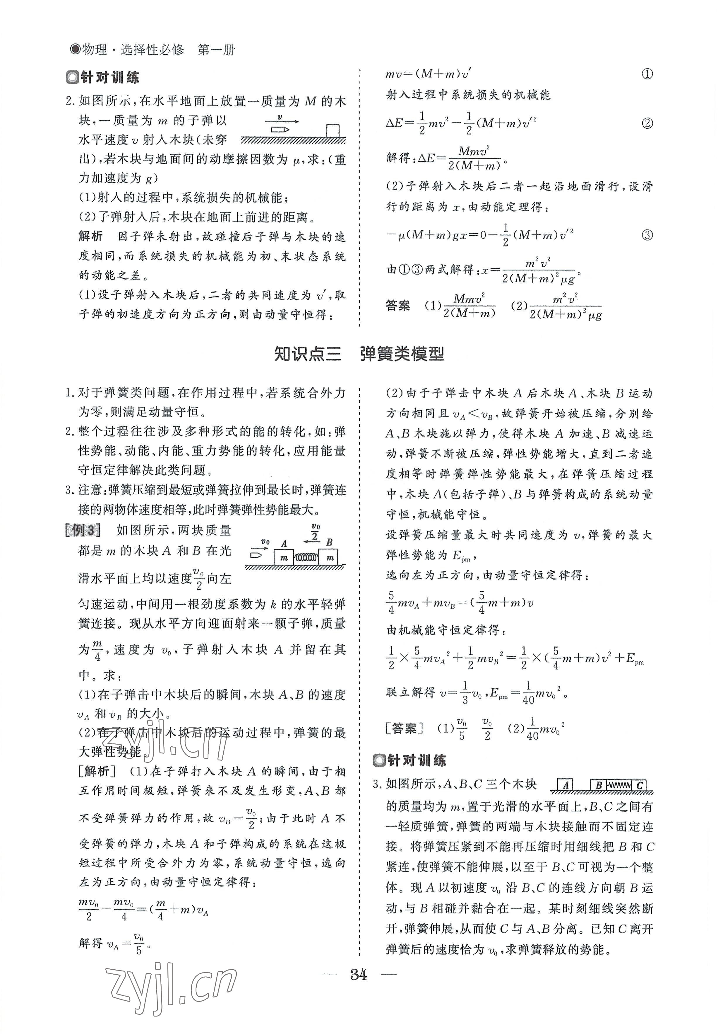 2022年高中導(dǎo)學(xué)測(cè)控優(yōu)化設(shè)計(jì)方案物理選擇性必修第一冊(cè)人教版 參考答案第34頁(yè)