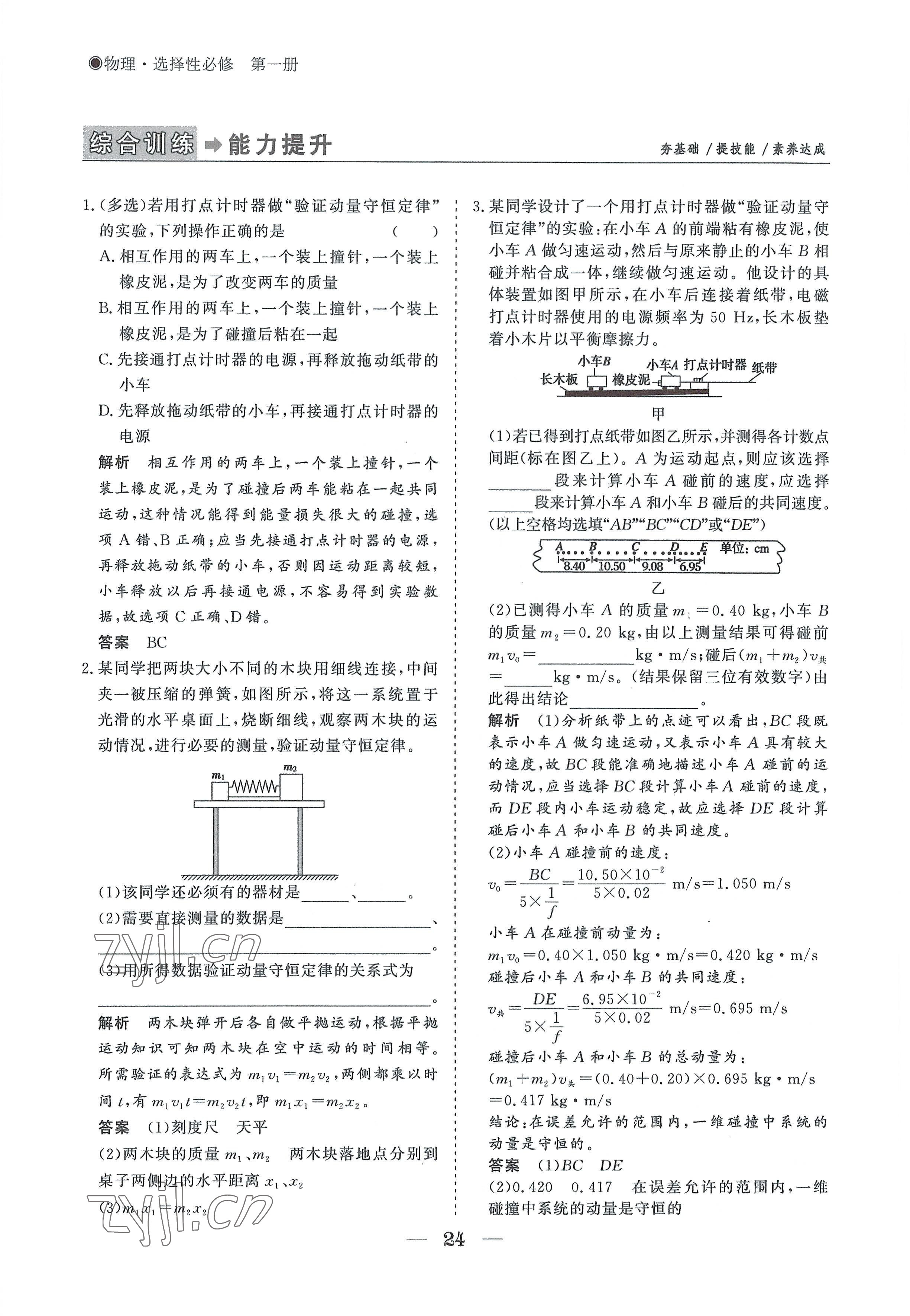 2022年高中導(dǎo)學(xué)測(cè)控優(yōu)化設(shè)計(jì)方案物理選擇性必修第一冊(cè)人教版 參考答案第24頁(yè)