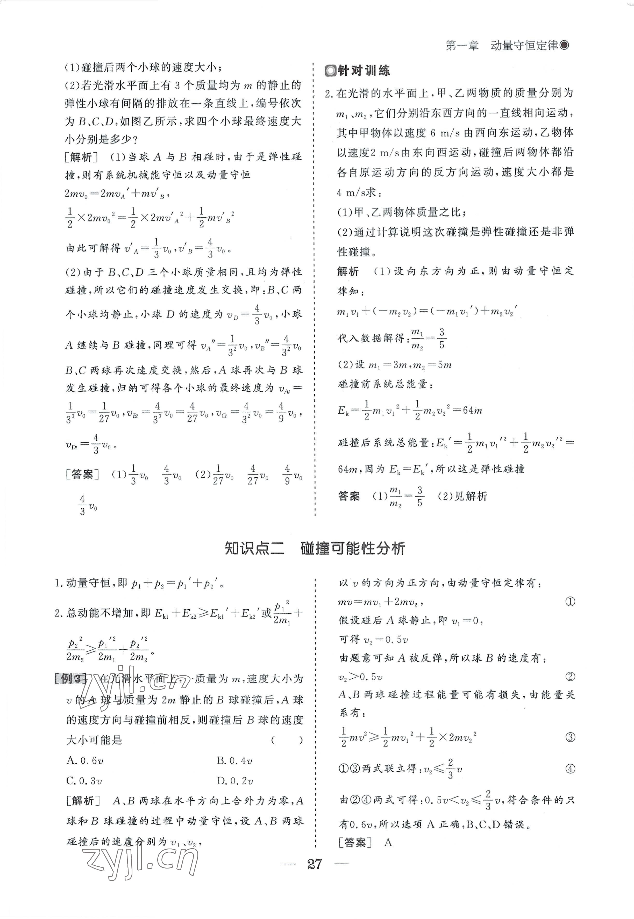 2022年高中導(dǎo)學(xué)測控優(yōu)化設(shè)計方案物理選擇性必修第一冊人教版 參考答案第27頁