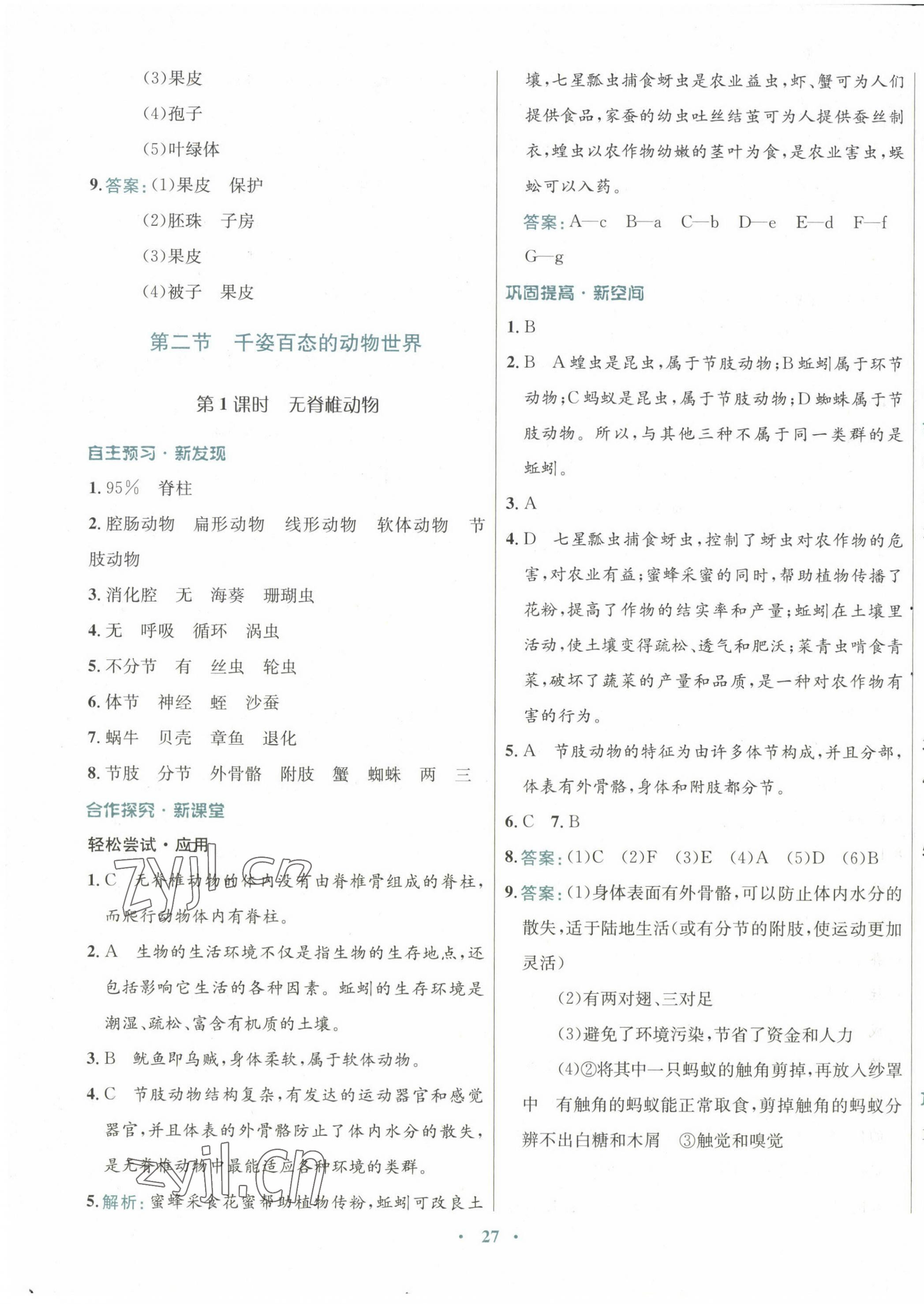 2022年南方新課堂金牌學(xué)案八年級生物上冊蘇教版 第3頁