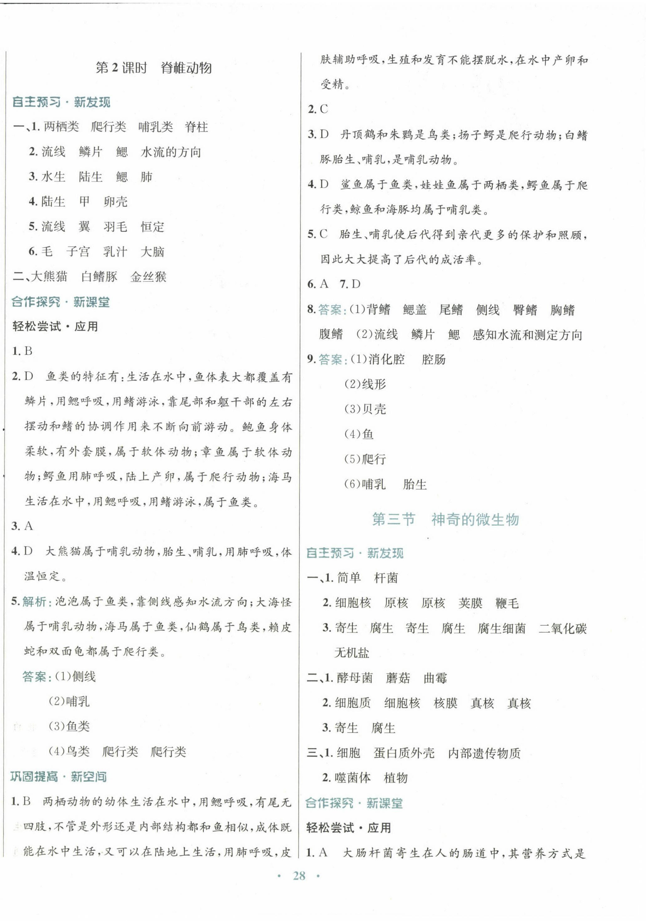 2022年南方新課堂金牌學(xué)案八年級(jí)生物上冊(cè)蘇教版 第4頁(yè)