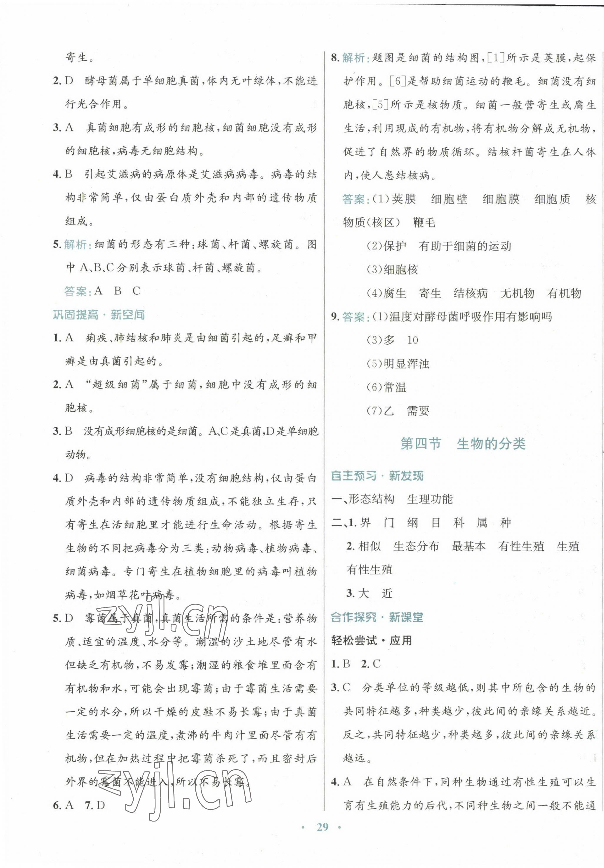 2022年南方新課堂金牌學(xué)案八年級(jí)生物上冊(cè)蘇教版 第5頁(yè)